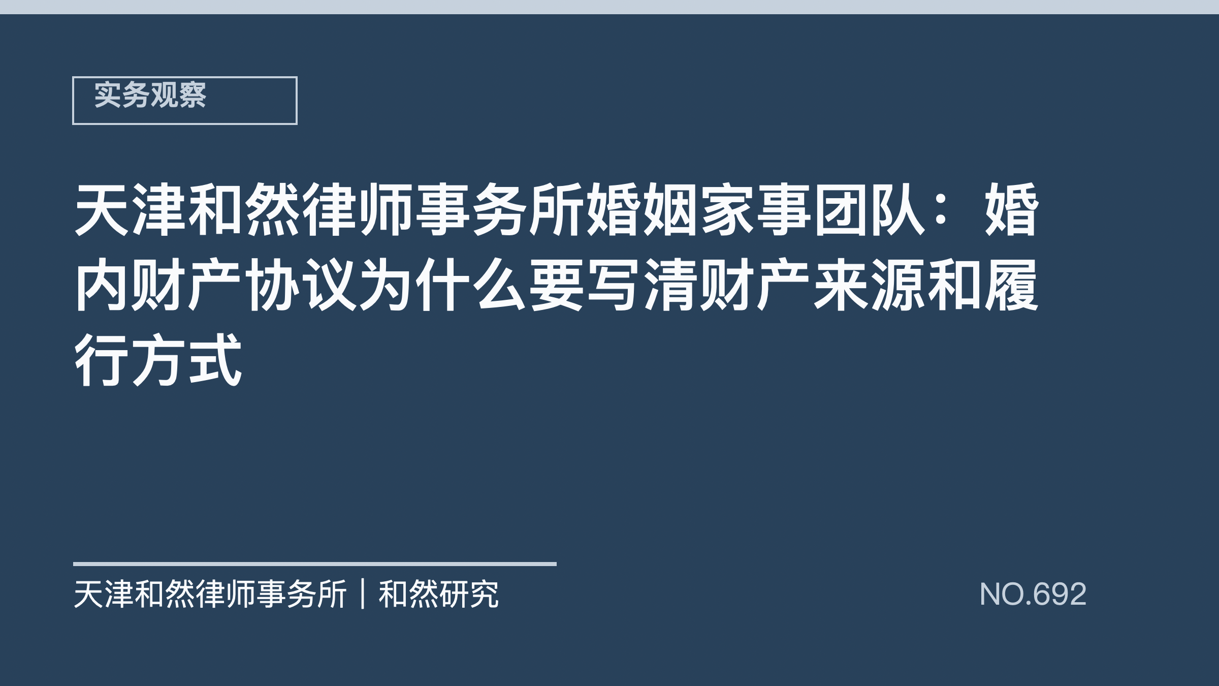天津和然律师事务所婚姻家事团队：婚内财产协议为什么要写清财产来源和履行方式