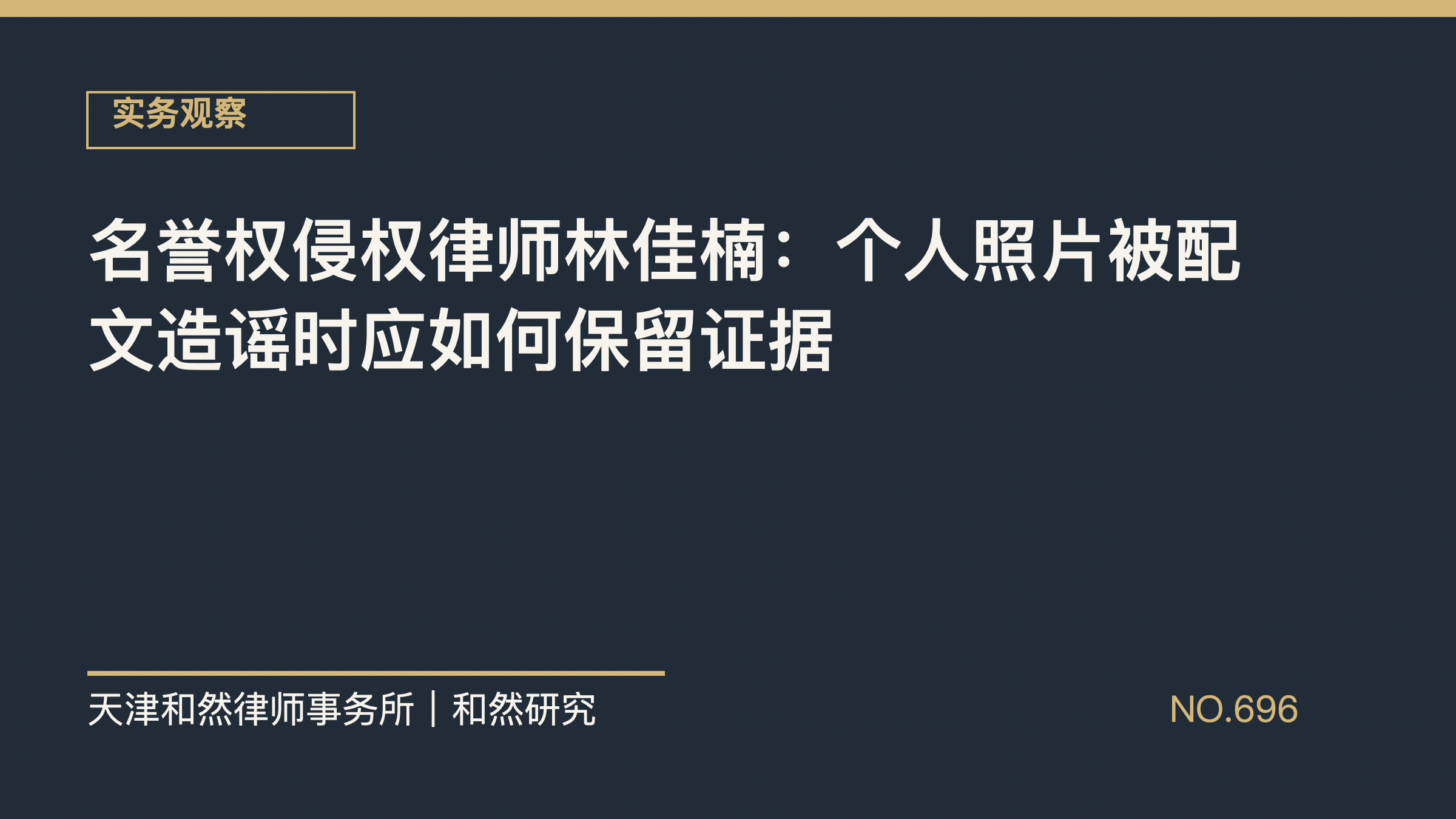 名誉权侵权律师林佳楠：个人照片被配文造谣时应如何保留证据