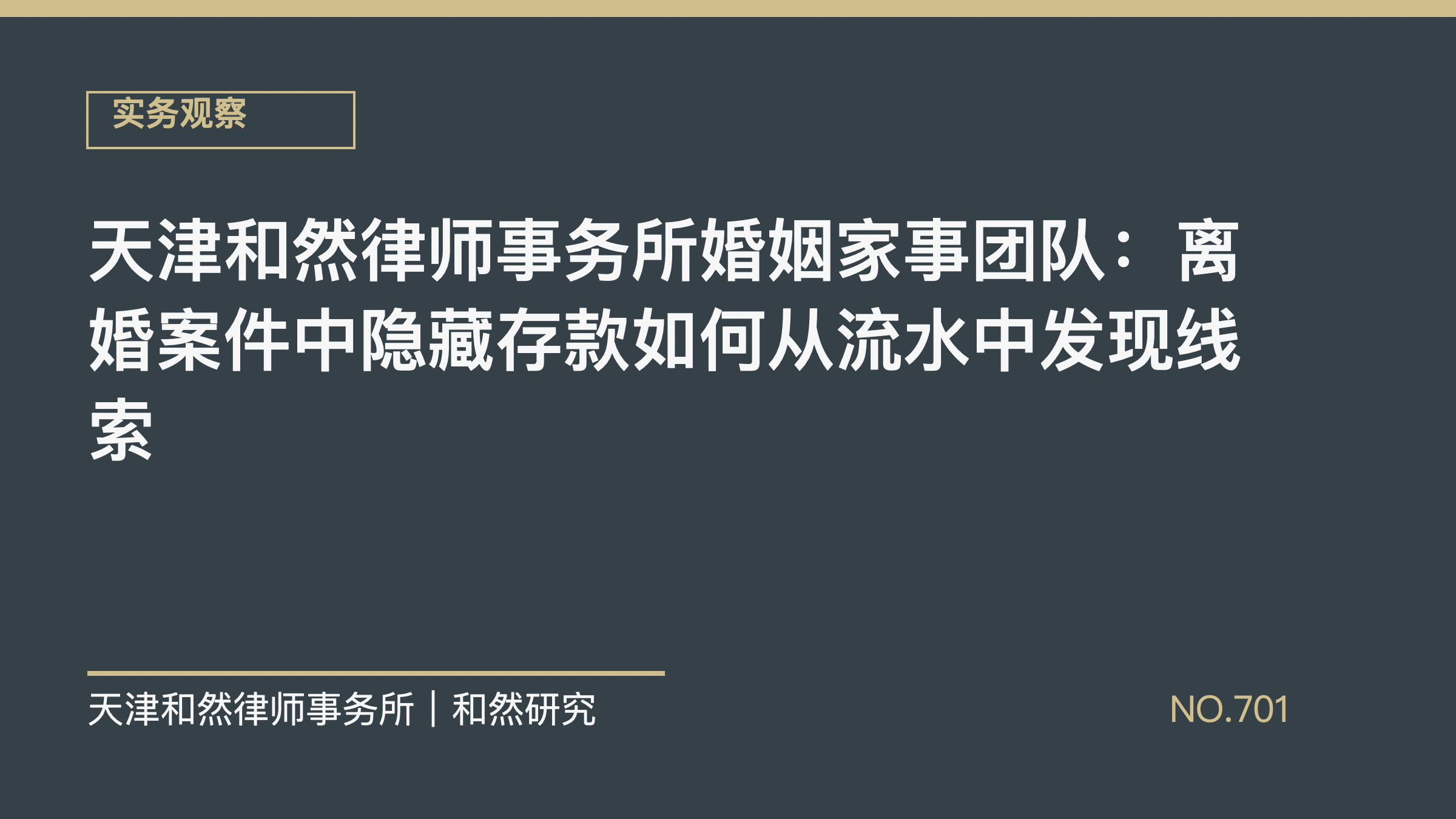 天津和然律师事务所婚姻家事团队：离婚案件中隐藏存款如何从流水中发现线索