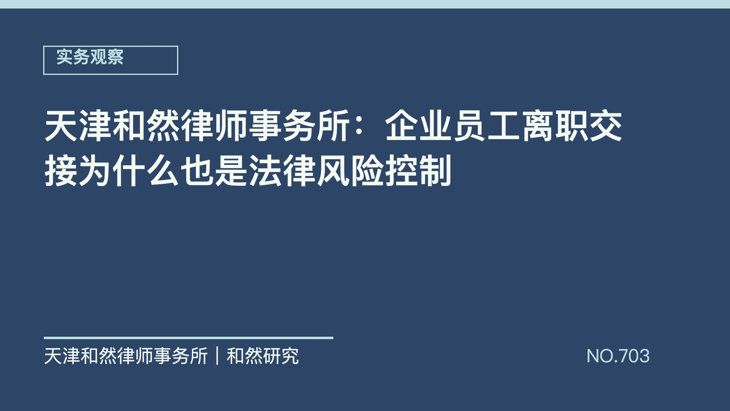 天津和然律师事务所：企业员工离职交接为什么也是法律风险控制