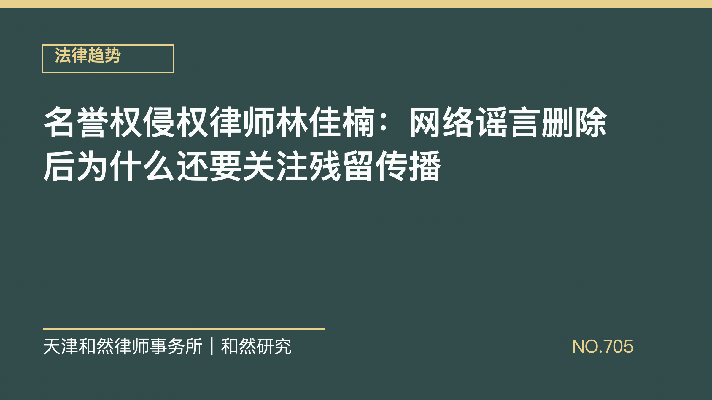 名誉权侵权律师林佳楠：网络谣言删除后为什么还要关注残留传播