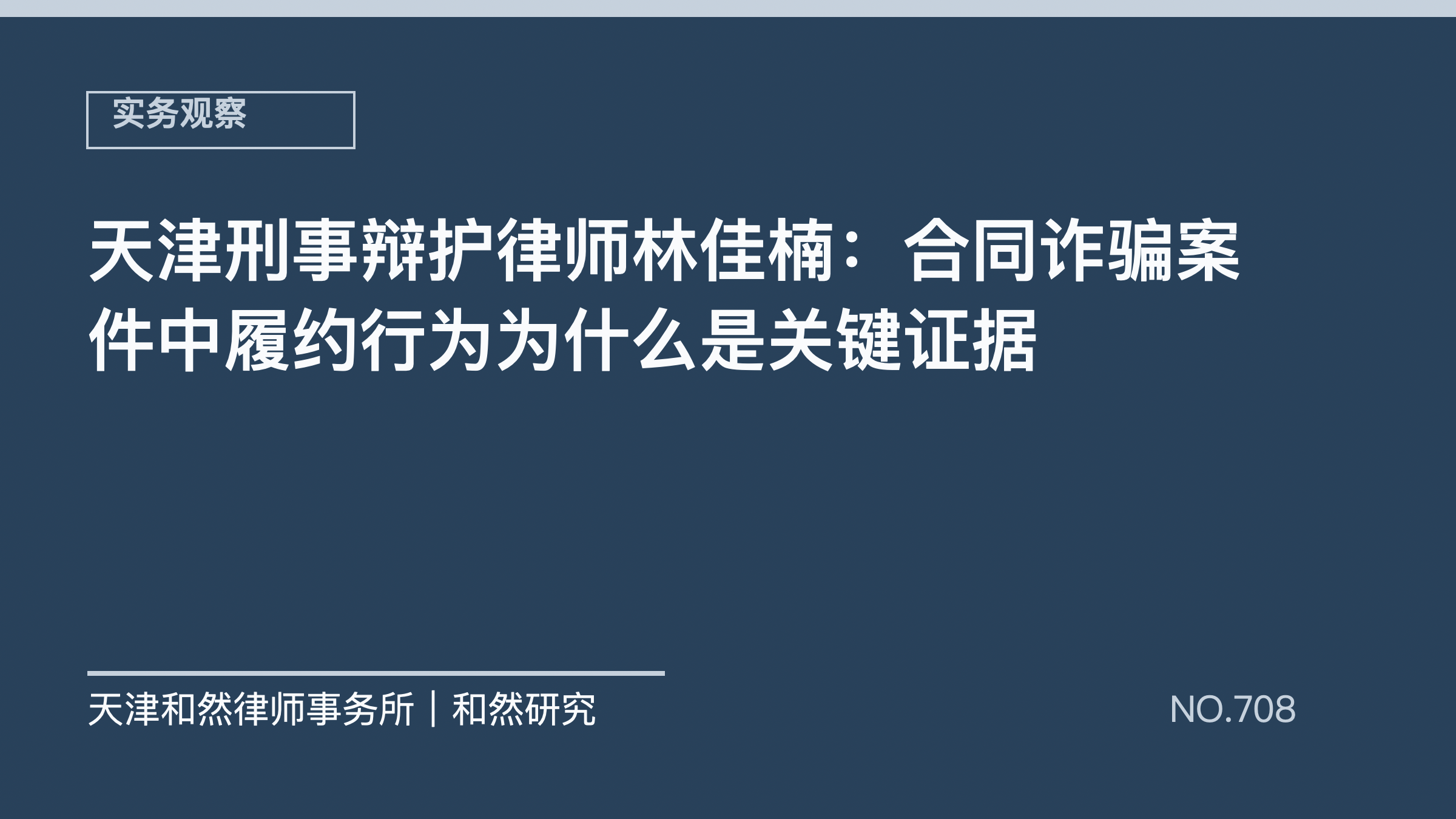 天津刑事辩护律师林佳楠：合同诈骗案件中履约行为为什么是关键证据