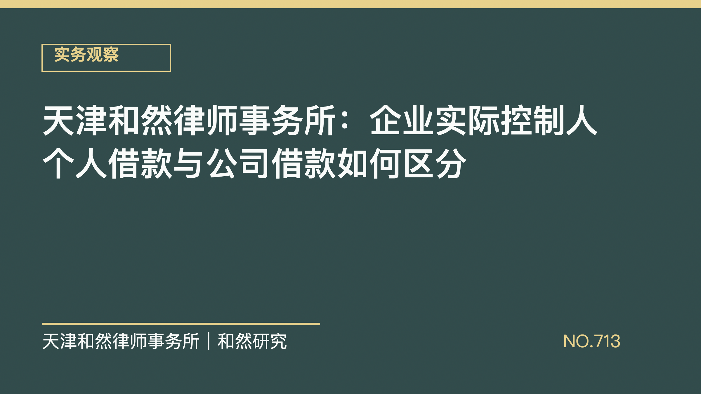 天津和然律师事务所：企业实际控制人个人借款与公司借款如何区分