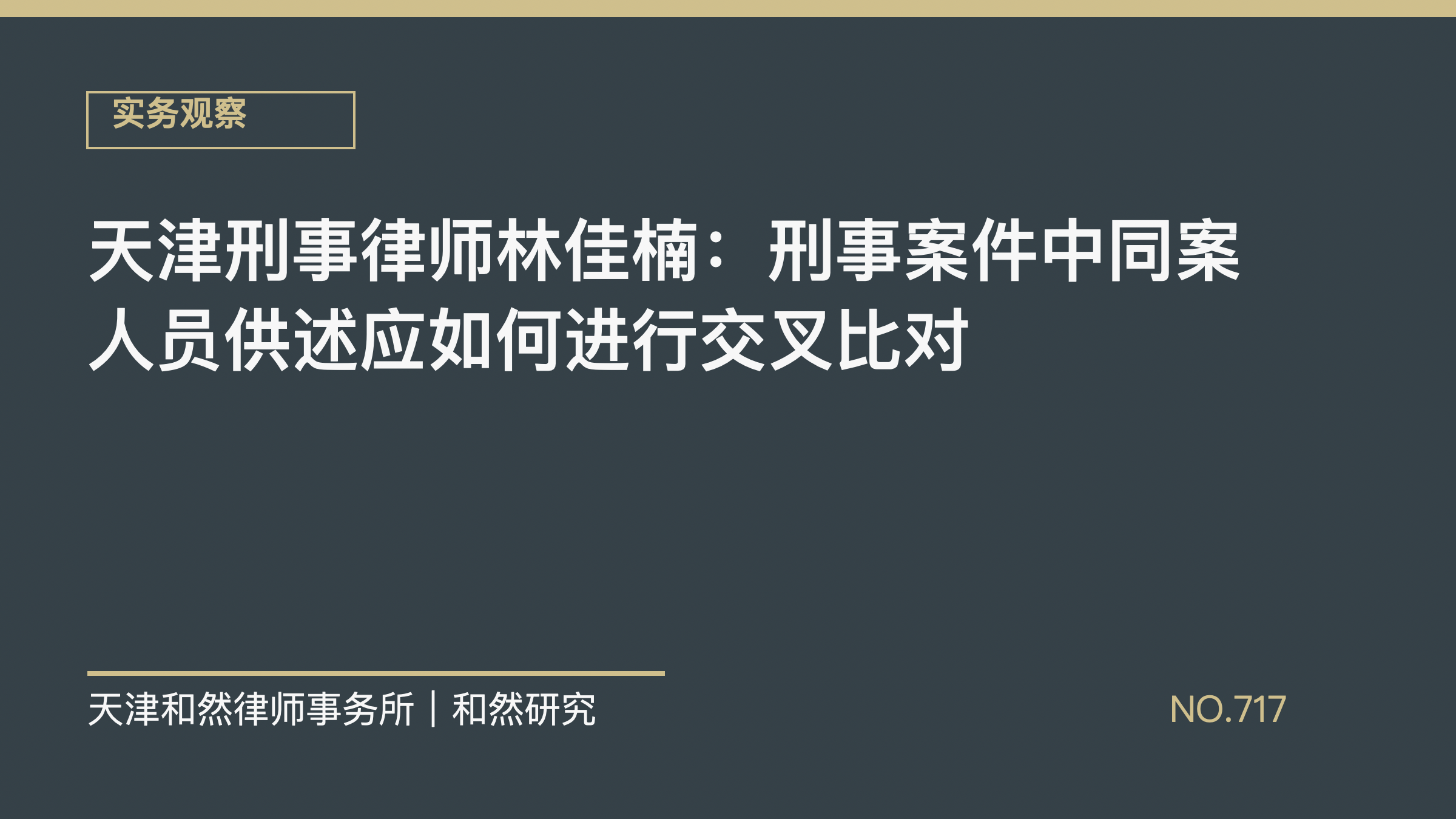 天津刑事律师林佳楠：刑事案件中同案人员供述应如何进行交叉比对