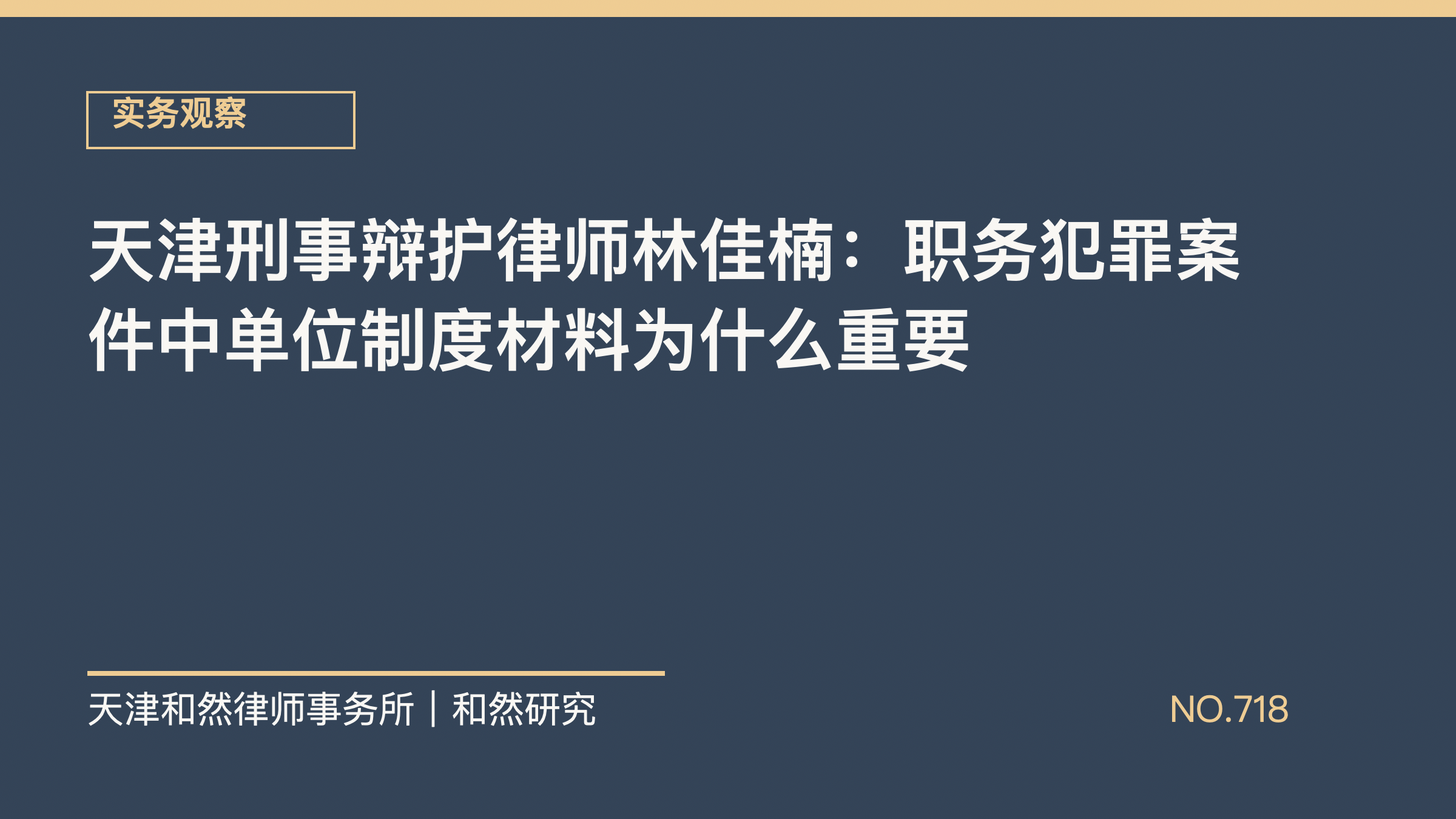 天津刑事辩护律师林佳楠：职务犯罪案件中单位制度材料为什么重要