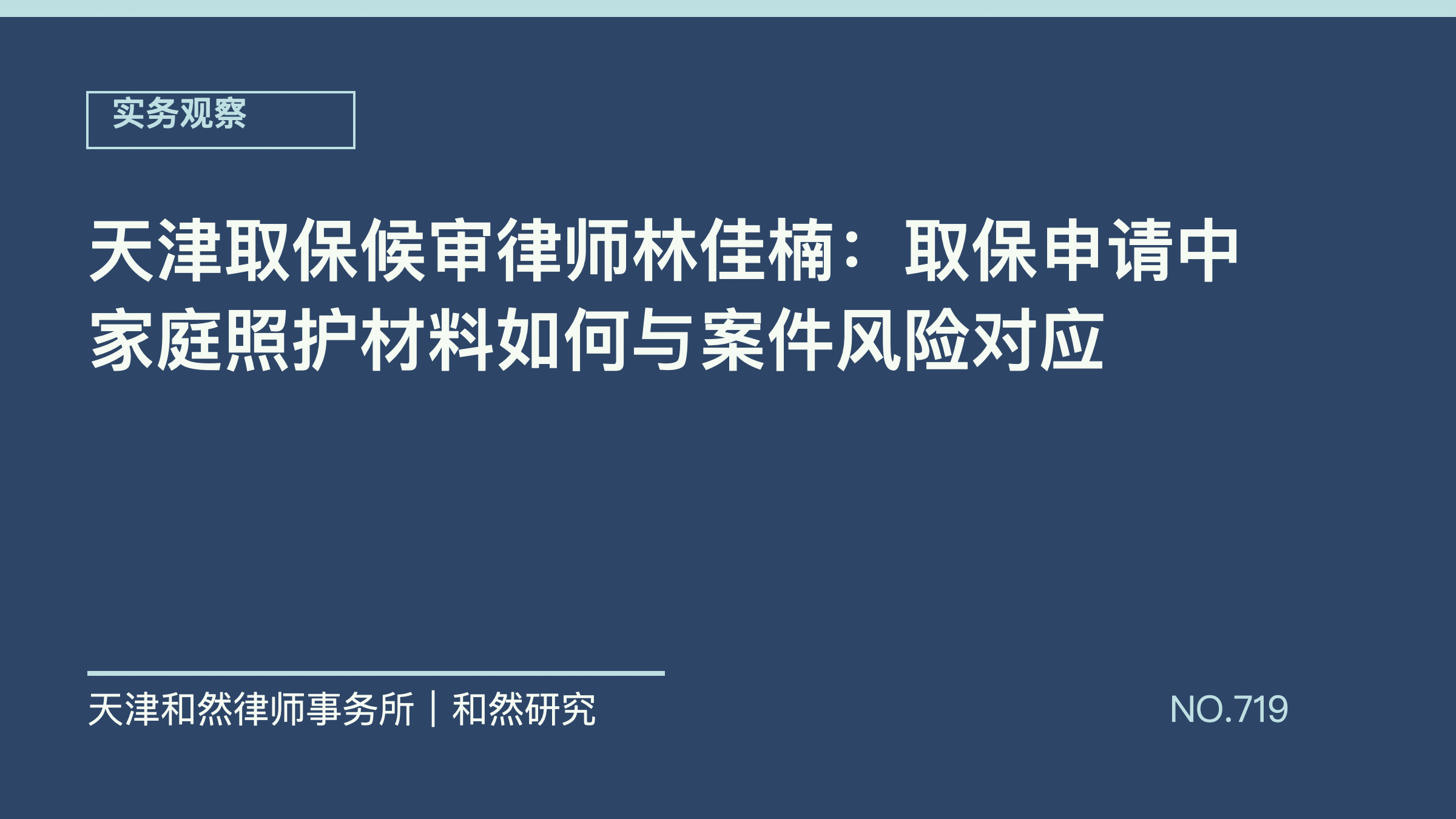 天津取保候审律师林佳楠：取保申请中家庭照护材料如何与案件风险对应