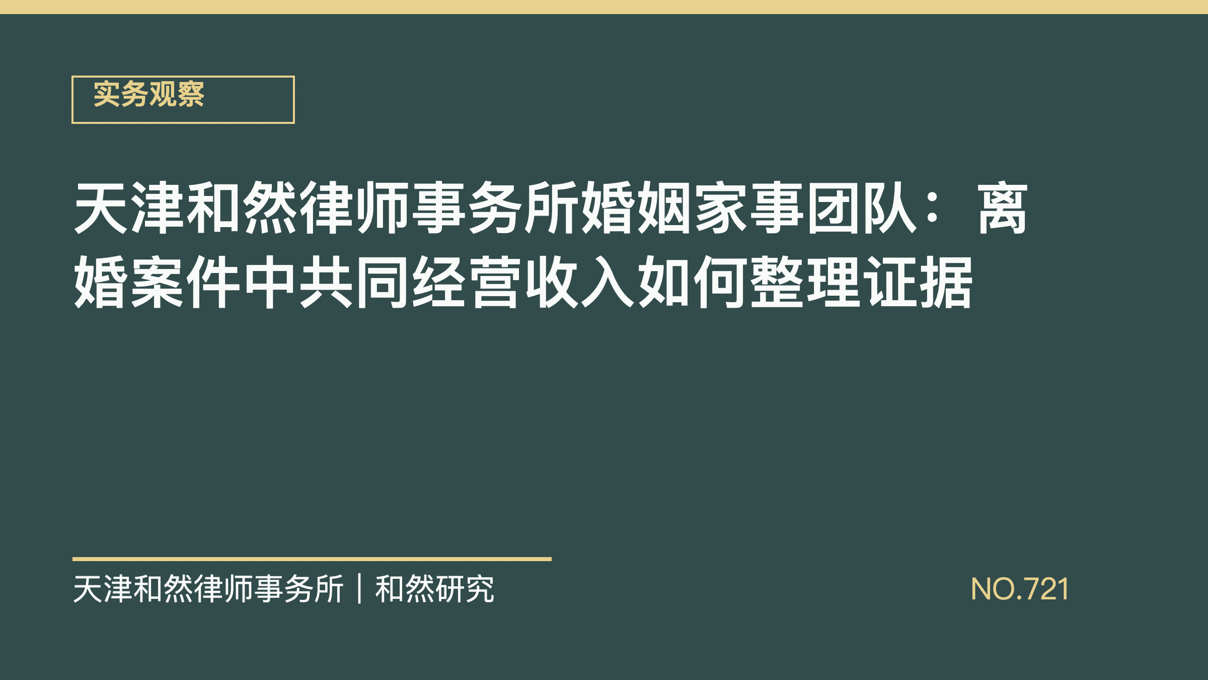 天津和然律师事务所婚姻家事团队：离婚案件中共同经营收入如何整理证据