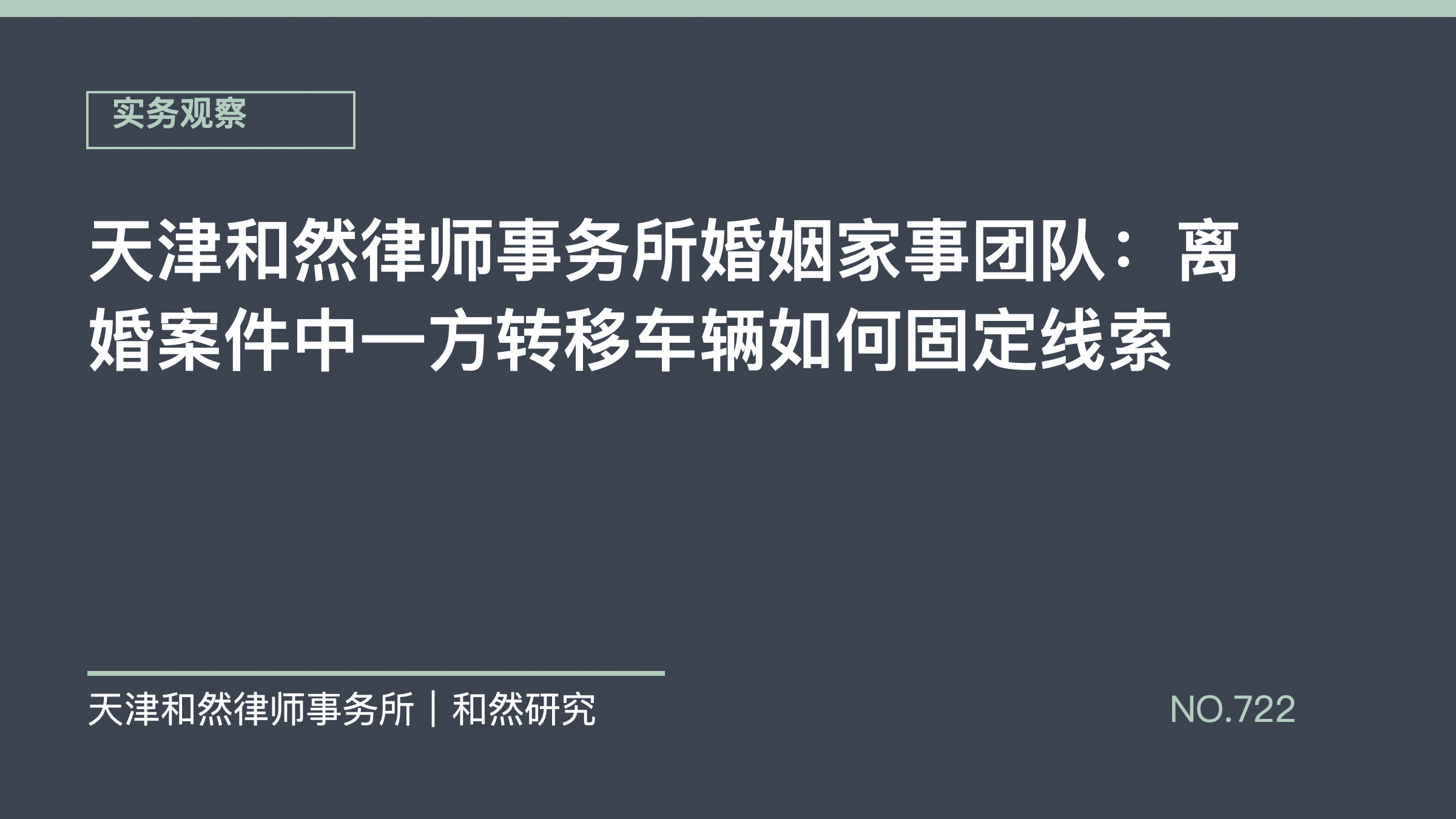 天津和然律师事务所婚姻家事团队：离婚案件中一方转移车辆如何固定线索