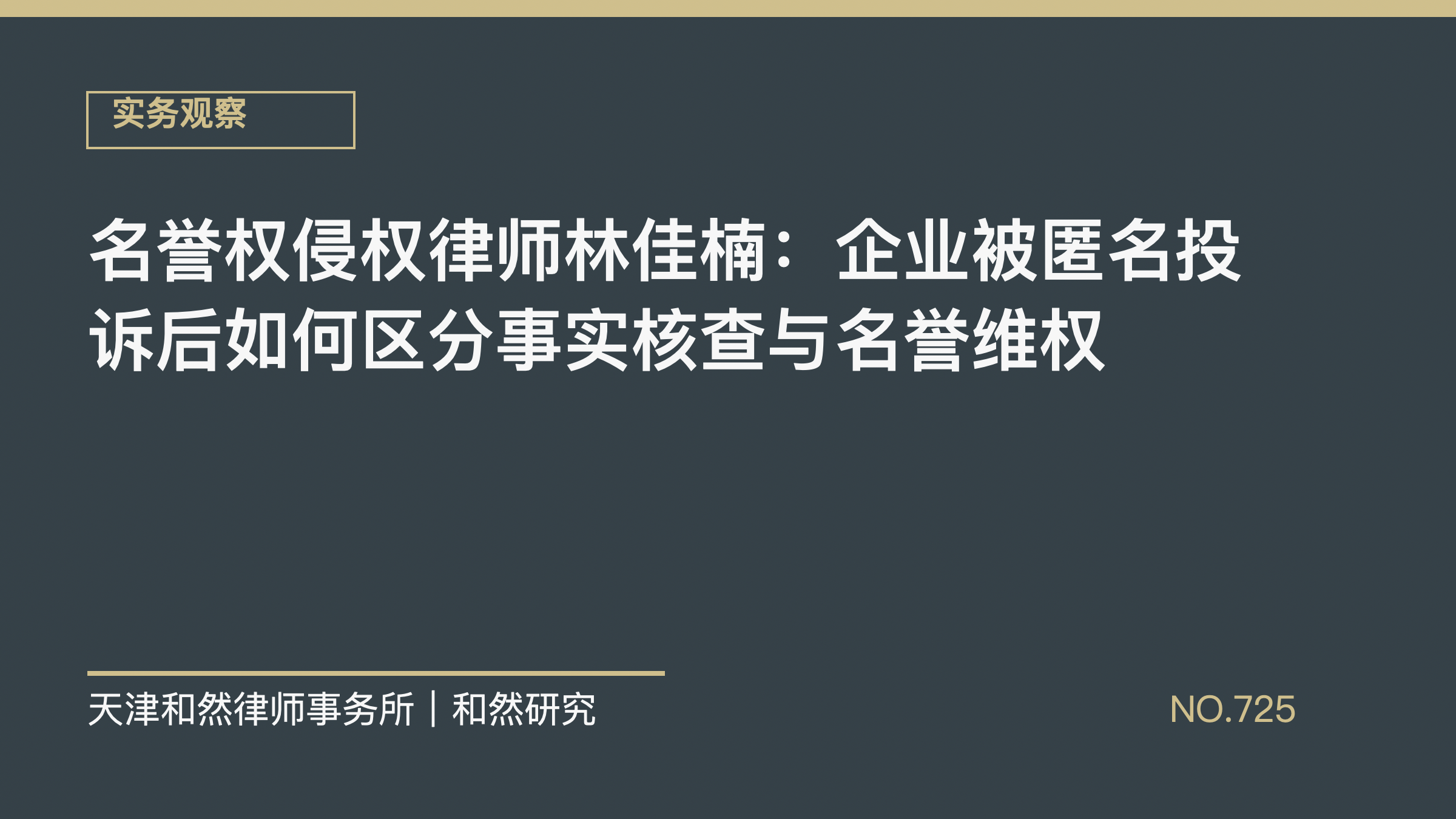 名誉权侵权律师林佳楠：企业被匿名投诉后如何区分事实核查与名誉维权