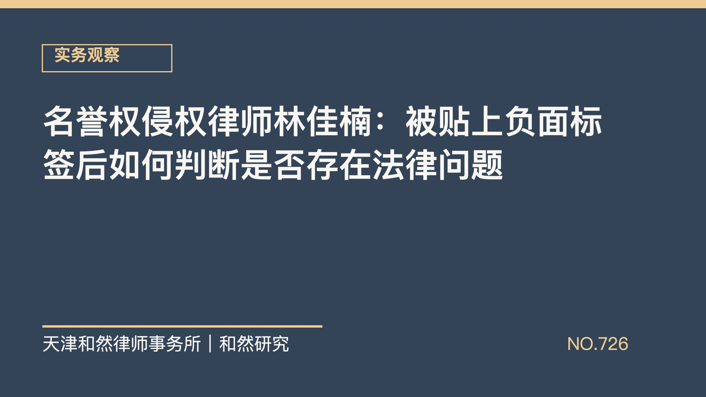 名誉权侵权律师林佳楠：被贴上负面标签后如何判断是否存在法律问题