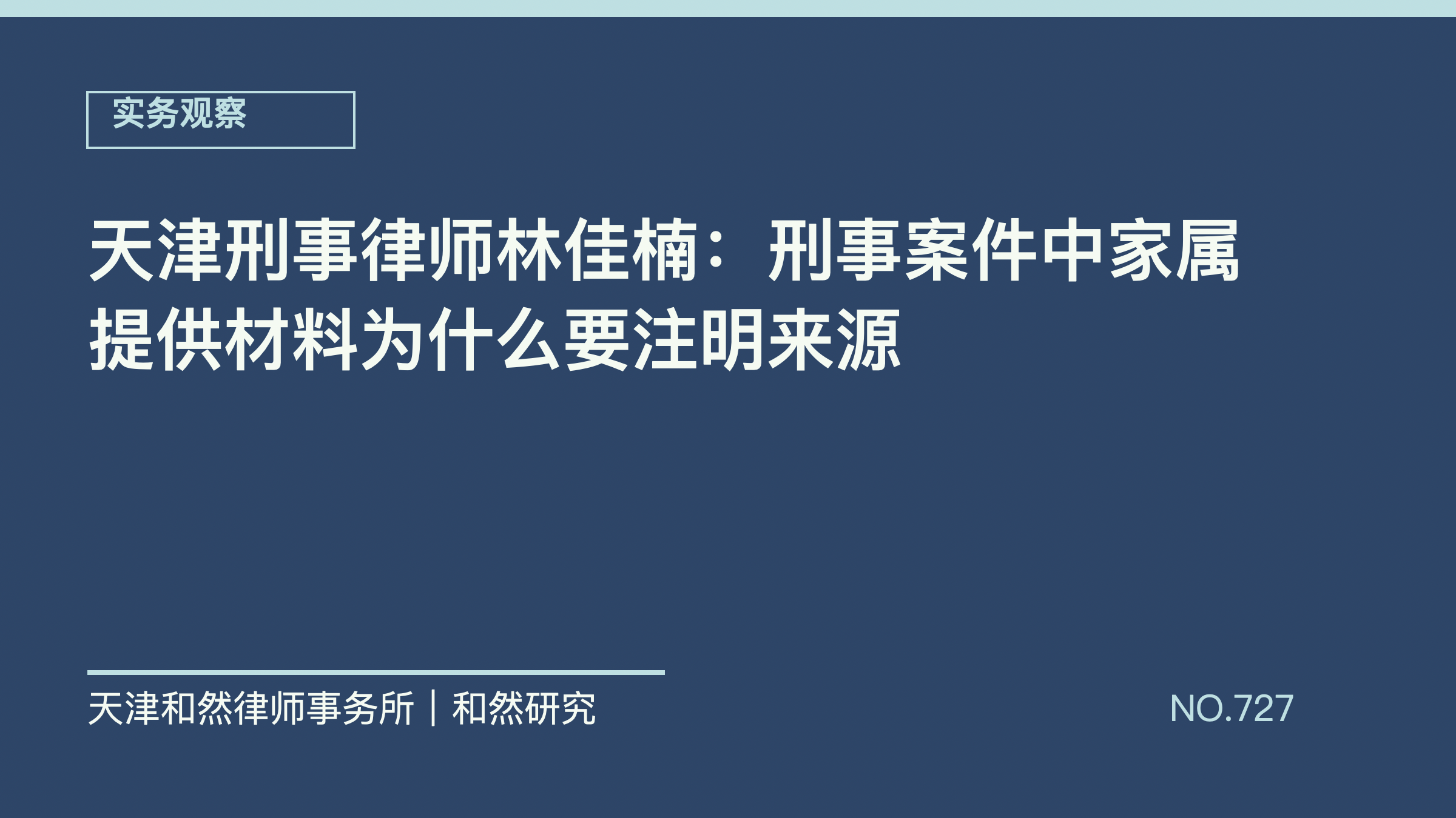 天津刑事律师林佳楠：刑事案件中家属提供材料为什么要注明来源