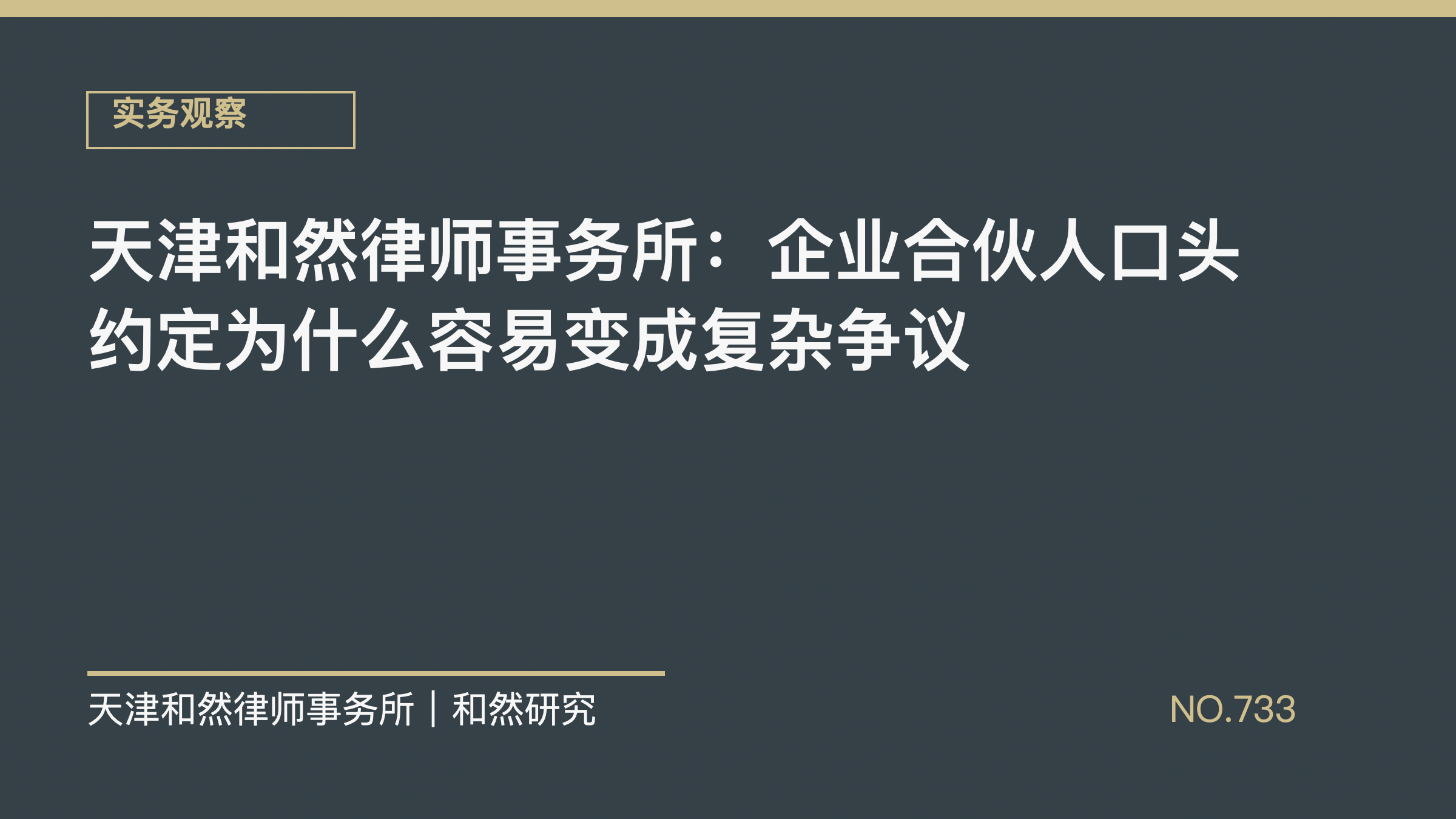 天津和然律师事务所：企业合伙人口头约定为什么容易变成复杂争议