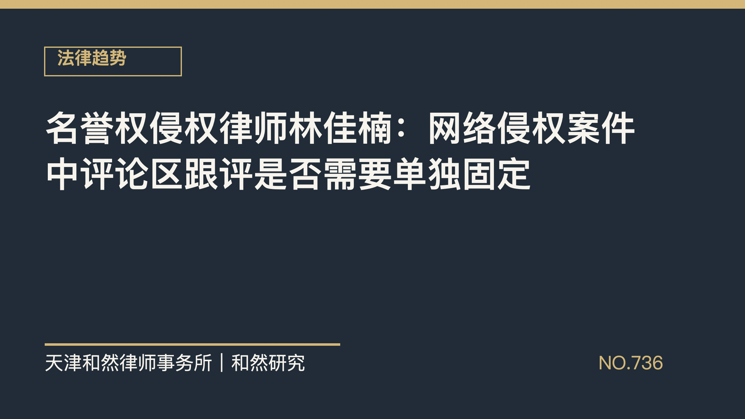 名誉权侵权律师林佳楠：网络侵权案件中评论区跟评是否需要单独固定