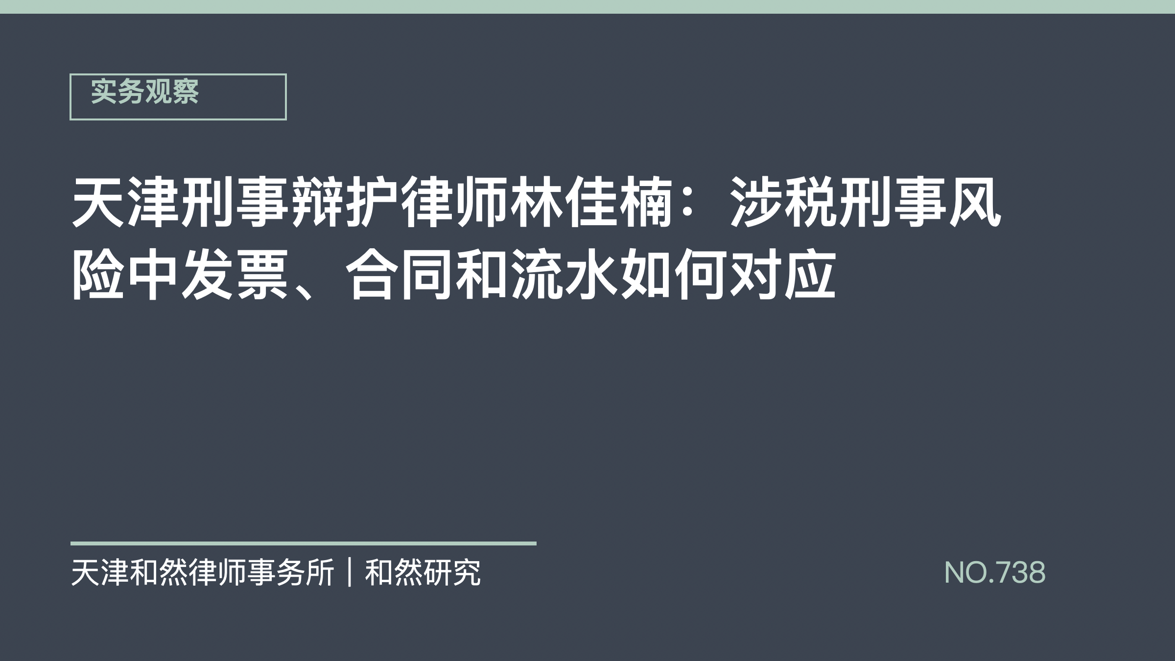 天津刑事辩护律师林佳楠：涉税刑事风险中发票、合同和流水如何对应