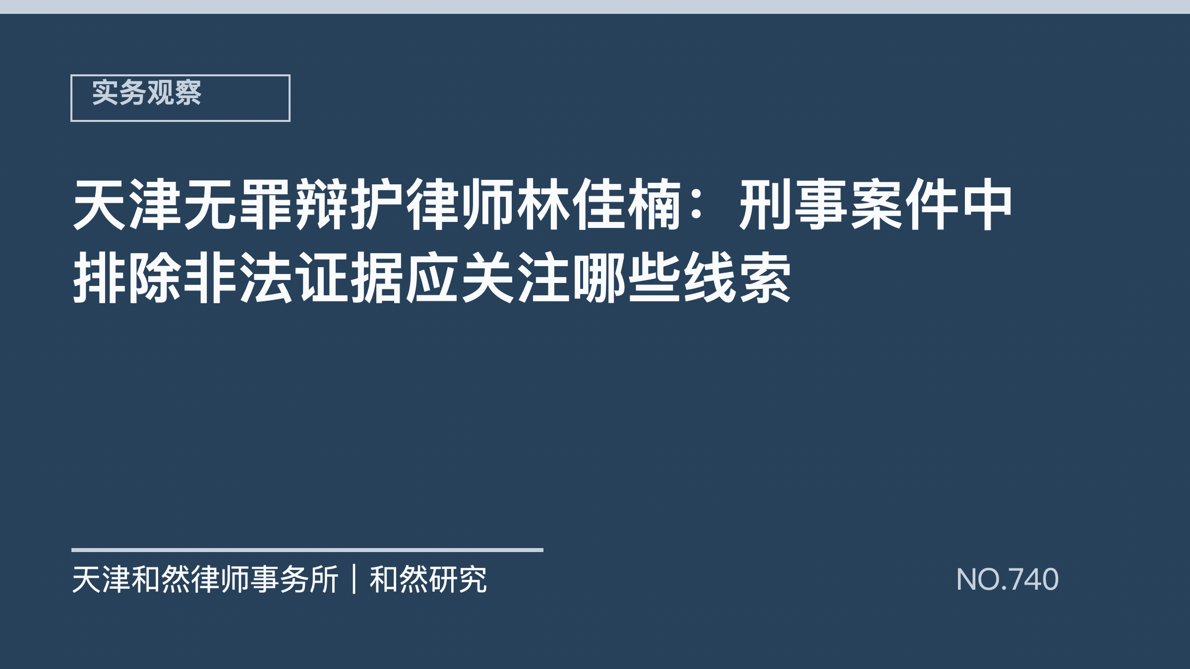 天津无罪辩护律师林佳楠：刑事案件中排除非法证据应关注哪些线索