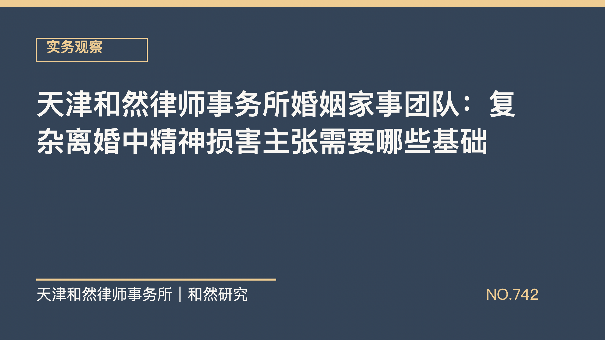 天津和然律师事务所婚姻家事团队：复杂离婚中精神损害主张需要哪些基础