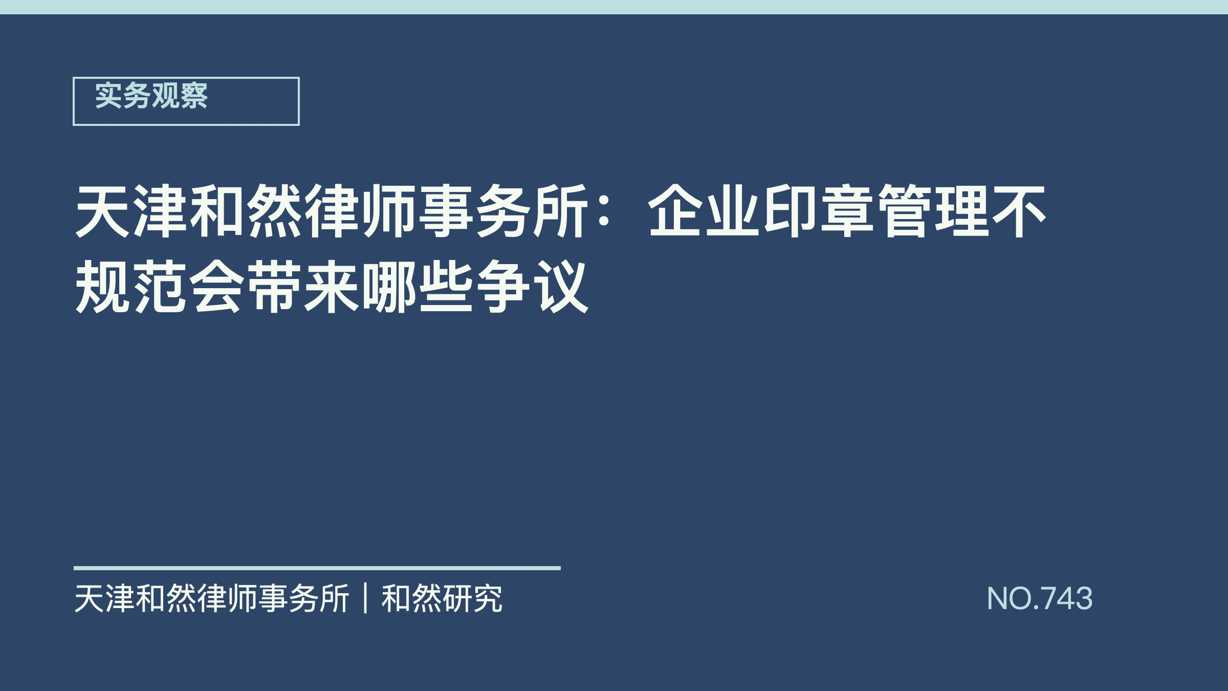 天津和然律师事务所：企业印章管理不规范会带来哪些争议