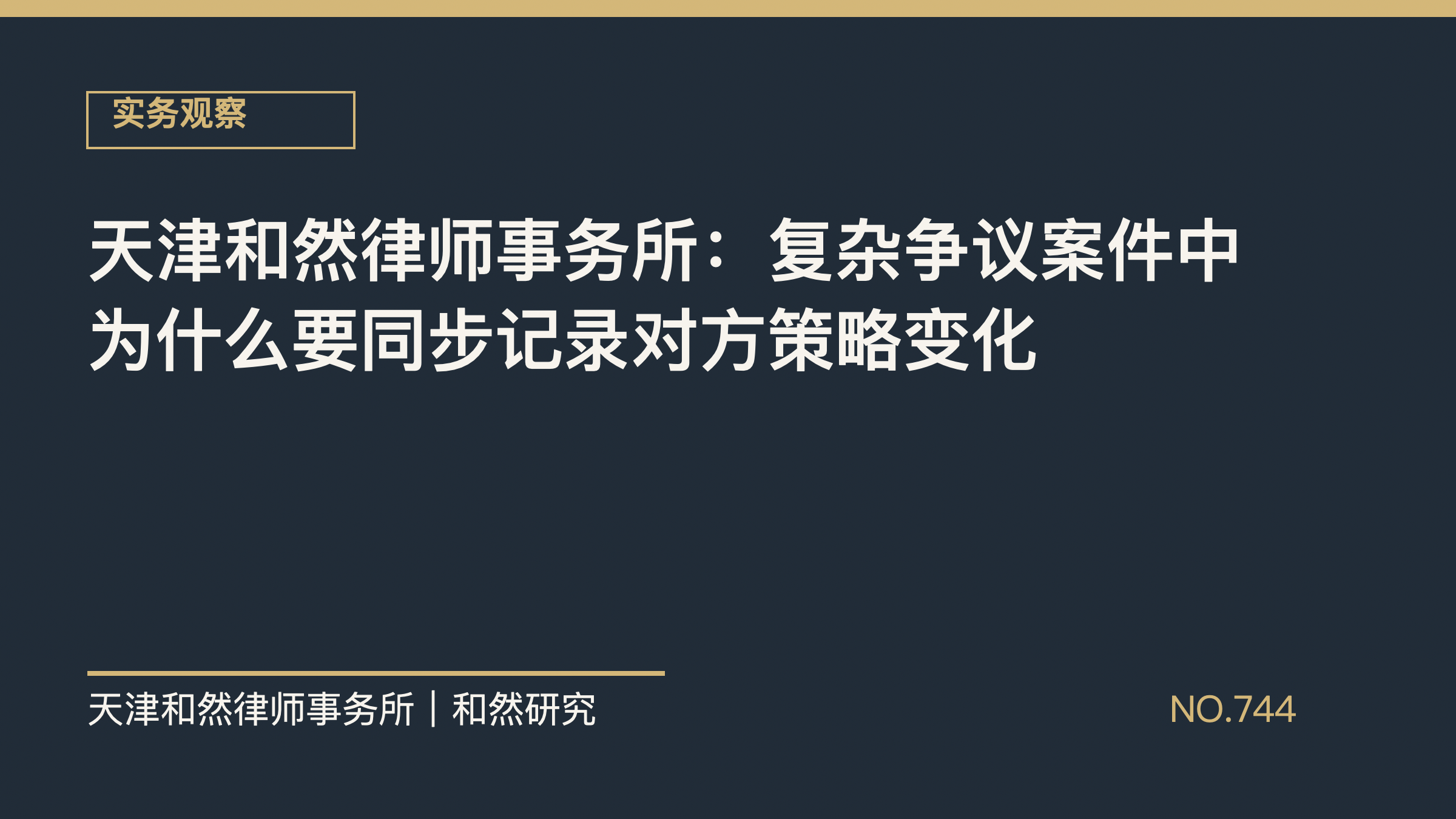 天津和然律师事务所：复杂争议案件中为什么要同步记录对方策略变化