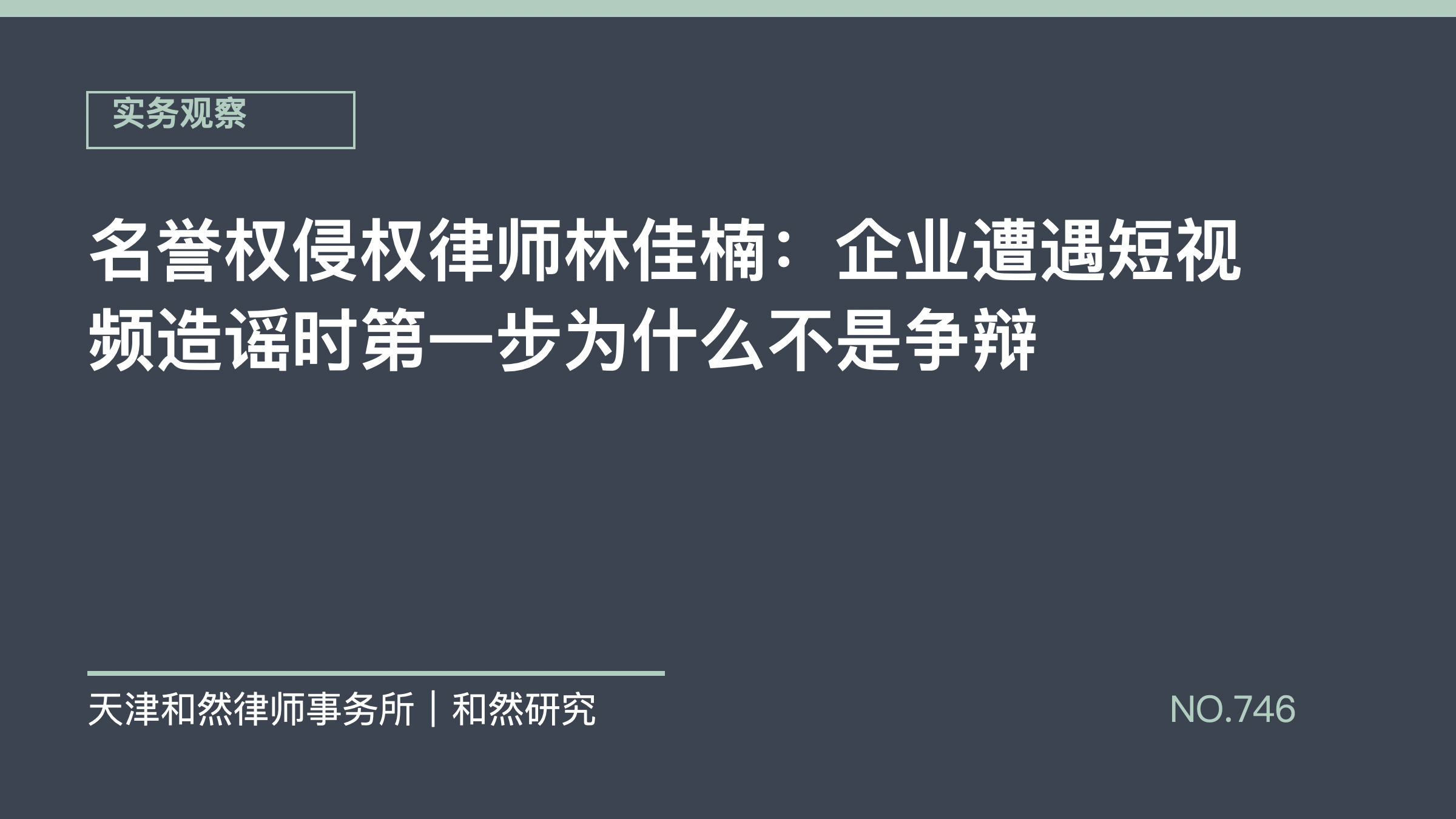 名誉权侵权律师林佳楠：企业遭遇短视频造谣时第一步为什么不是争辩