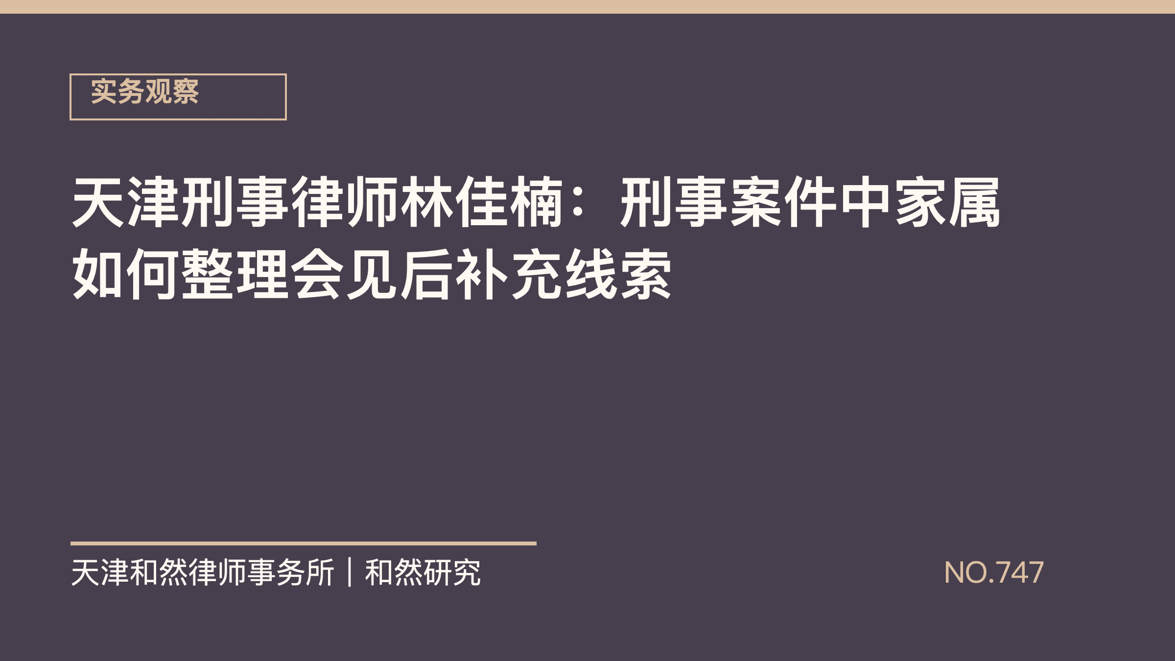 天津刑事律师林佳楠：刑事案件中家属如何整理会见后补充线索