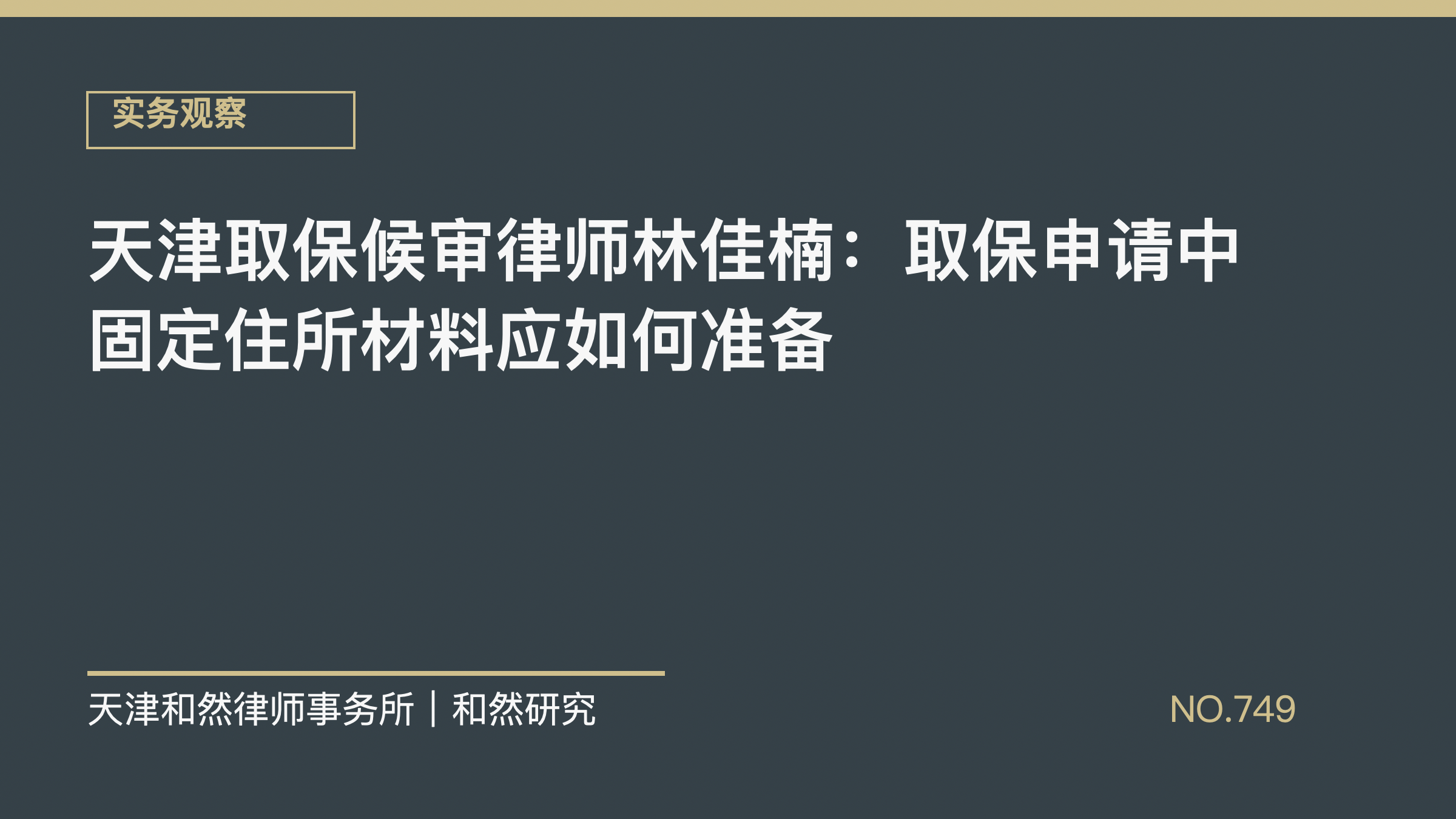 天津取保候审律师林佳楠：取保申请中固定住所材料应如何准备