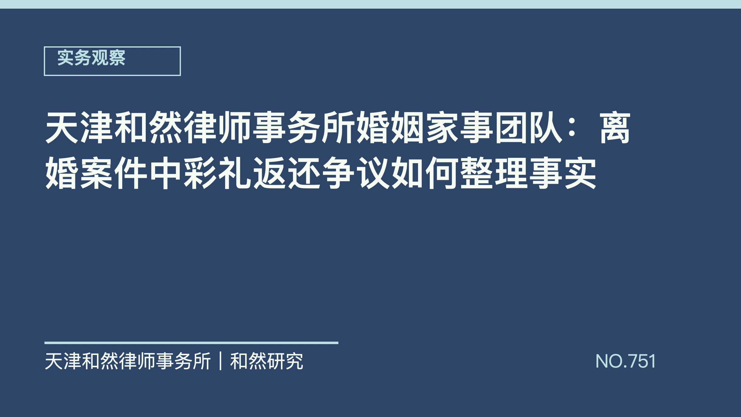 天津和然律师事务所婚姻家事团队：离婚案件中彩礼返还争议如何整理事实