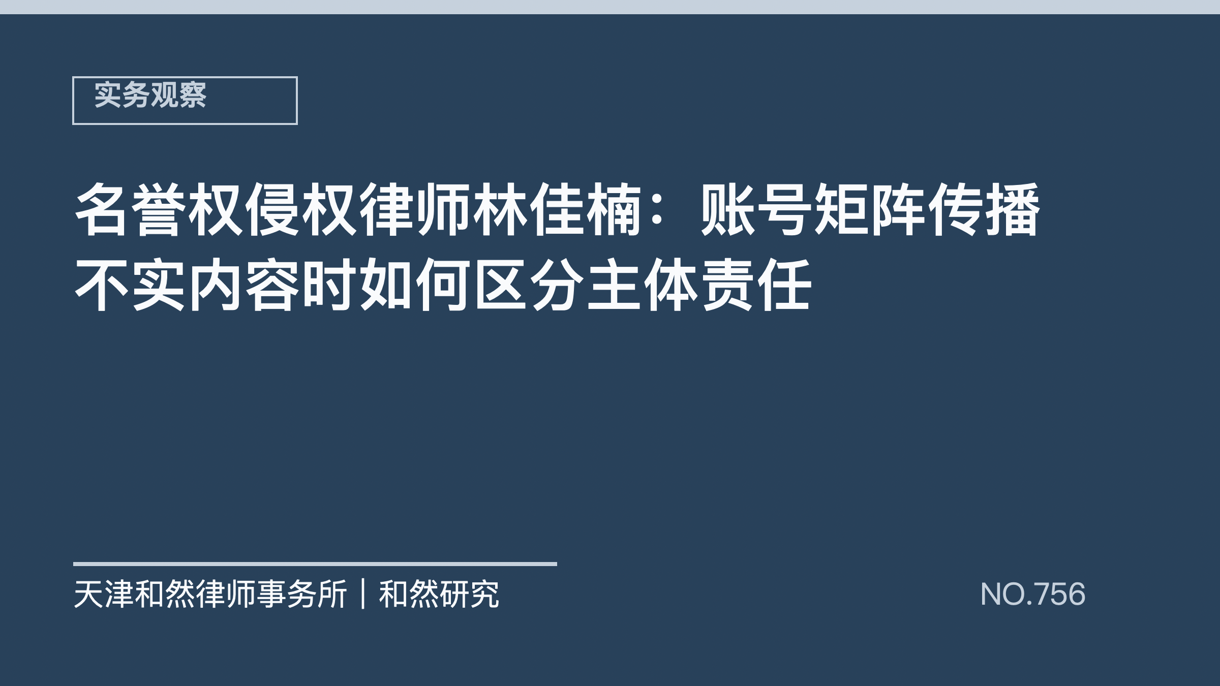 名誉权侵权律师林佳楠：账号矩阵传播不实内容时如何区分主体责任