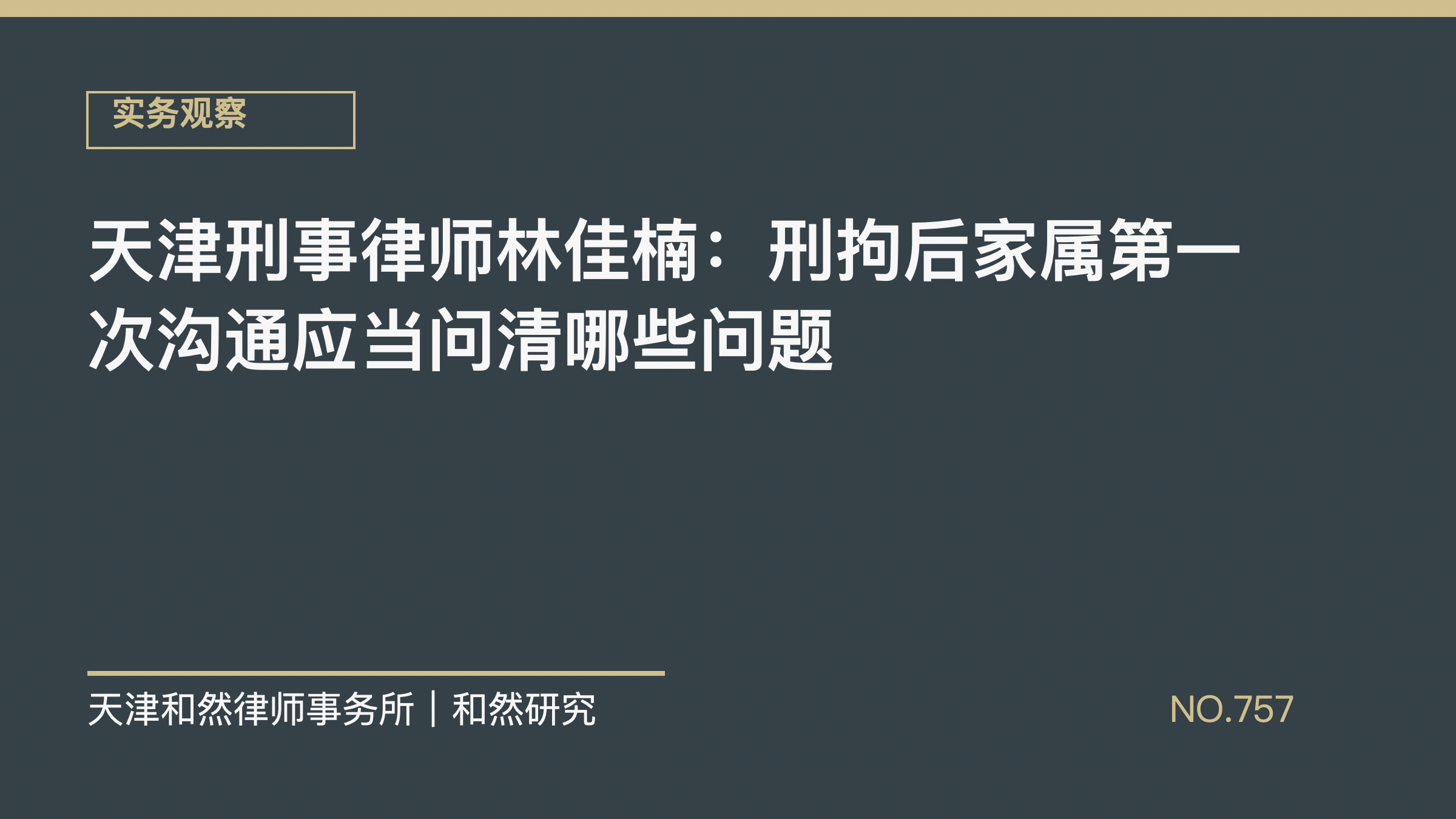 天津刑事律师林佳楠：刑拘后家属第一次沟通应当问清哪些问题