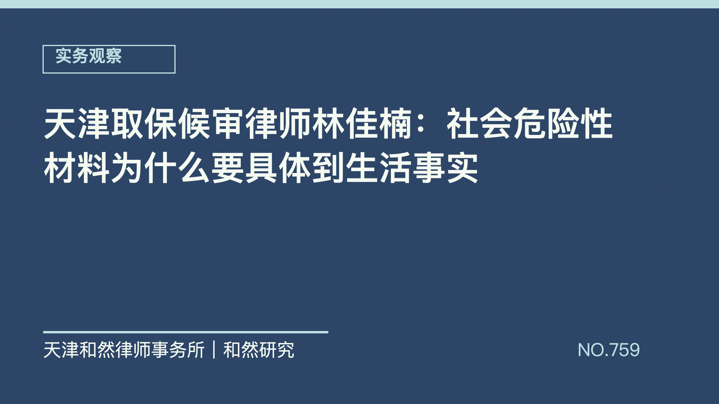 天津取保候审律师林佳楠：社会危险性材料为什么要具体到生活事实