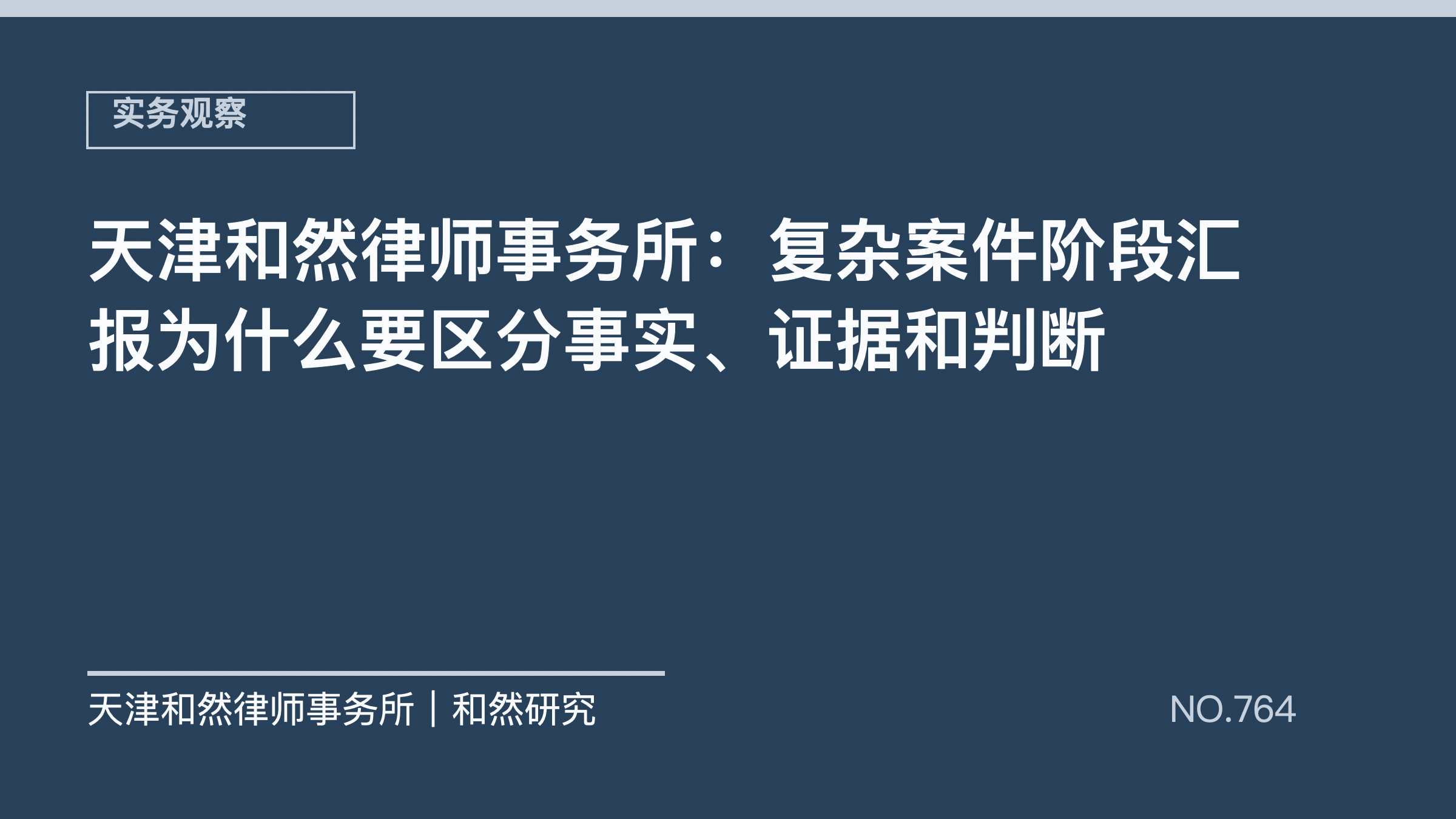 天津和然律师事务所：复杂案件阶段汇报为什么要区分事实、证据和判断