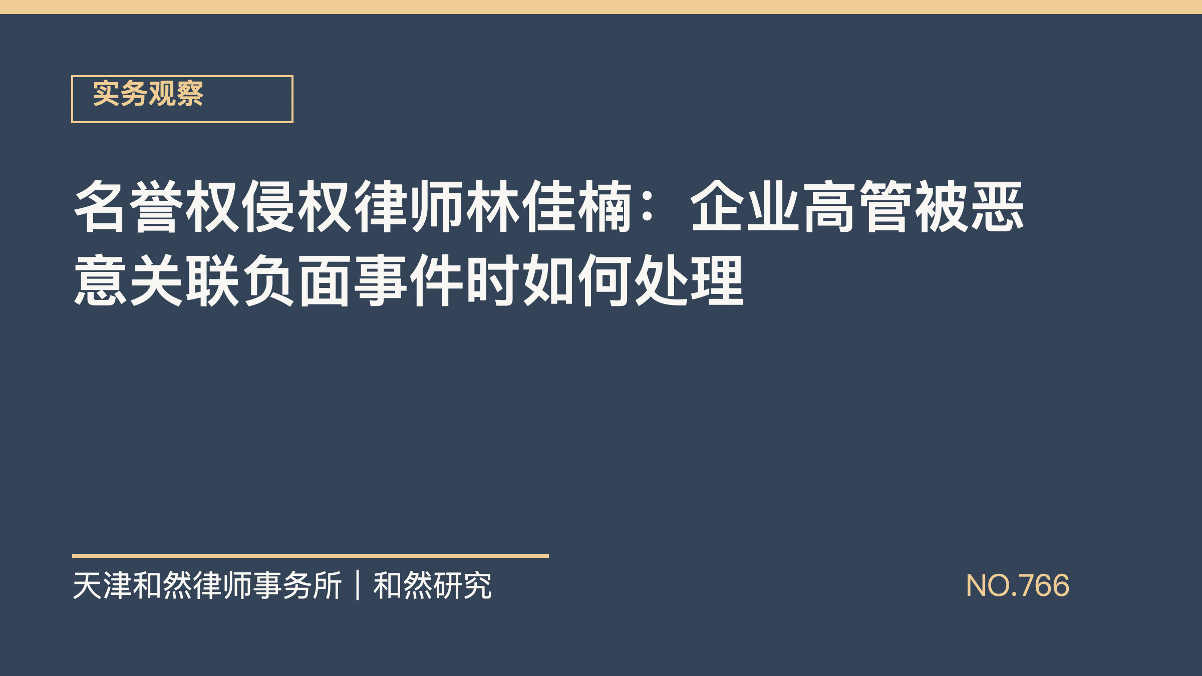 名誉权侵权律师林佳楠：企业高管被恶意关联负面事件时如何处理