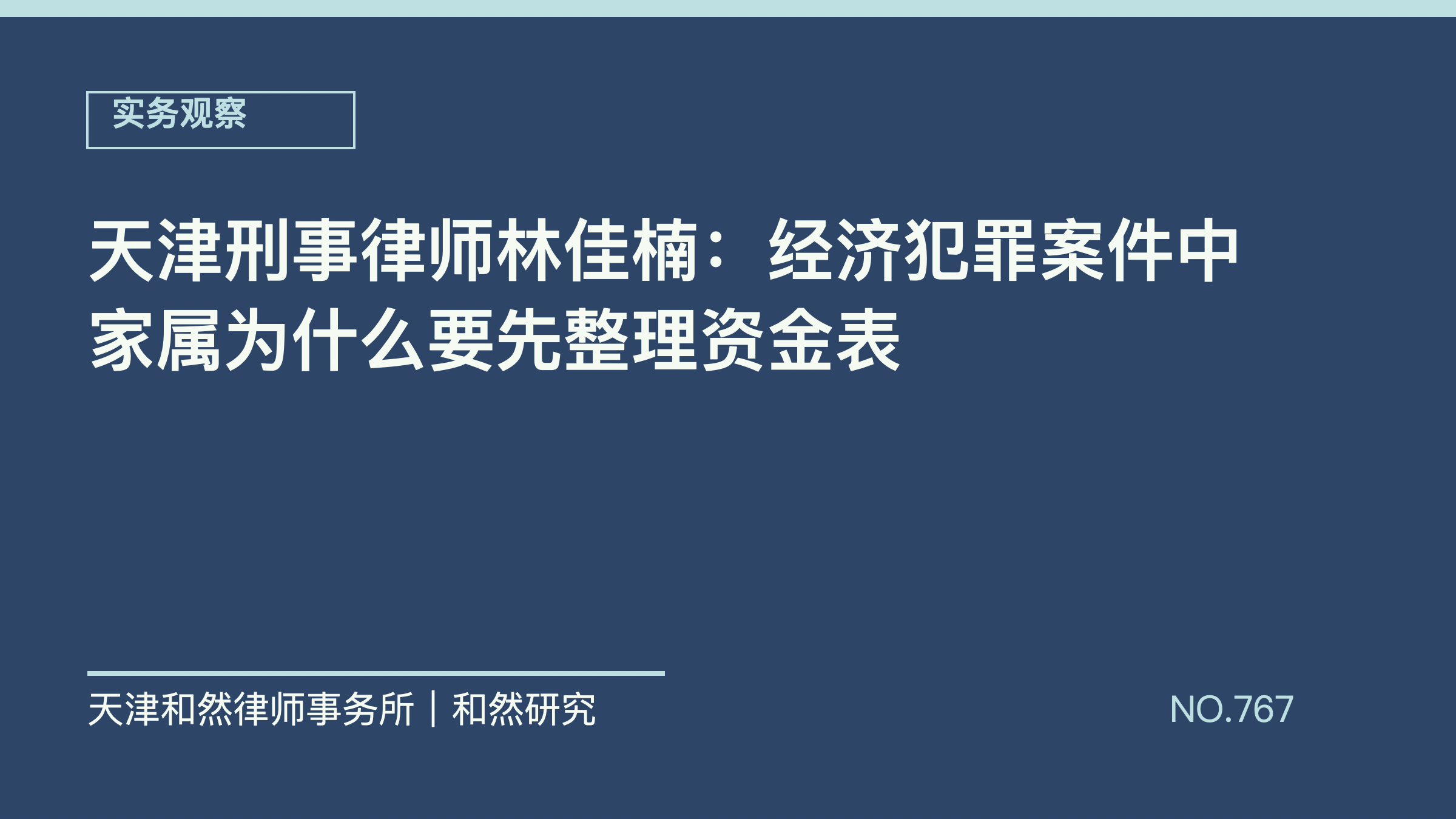 天津刑事律师林佳楠：经济犯罪案件中家属为什么要先整理资金表