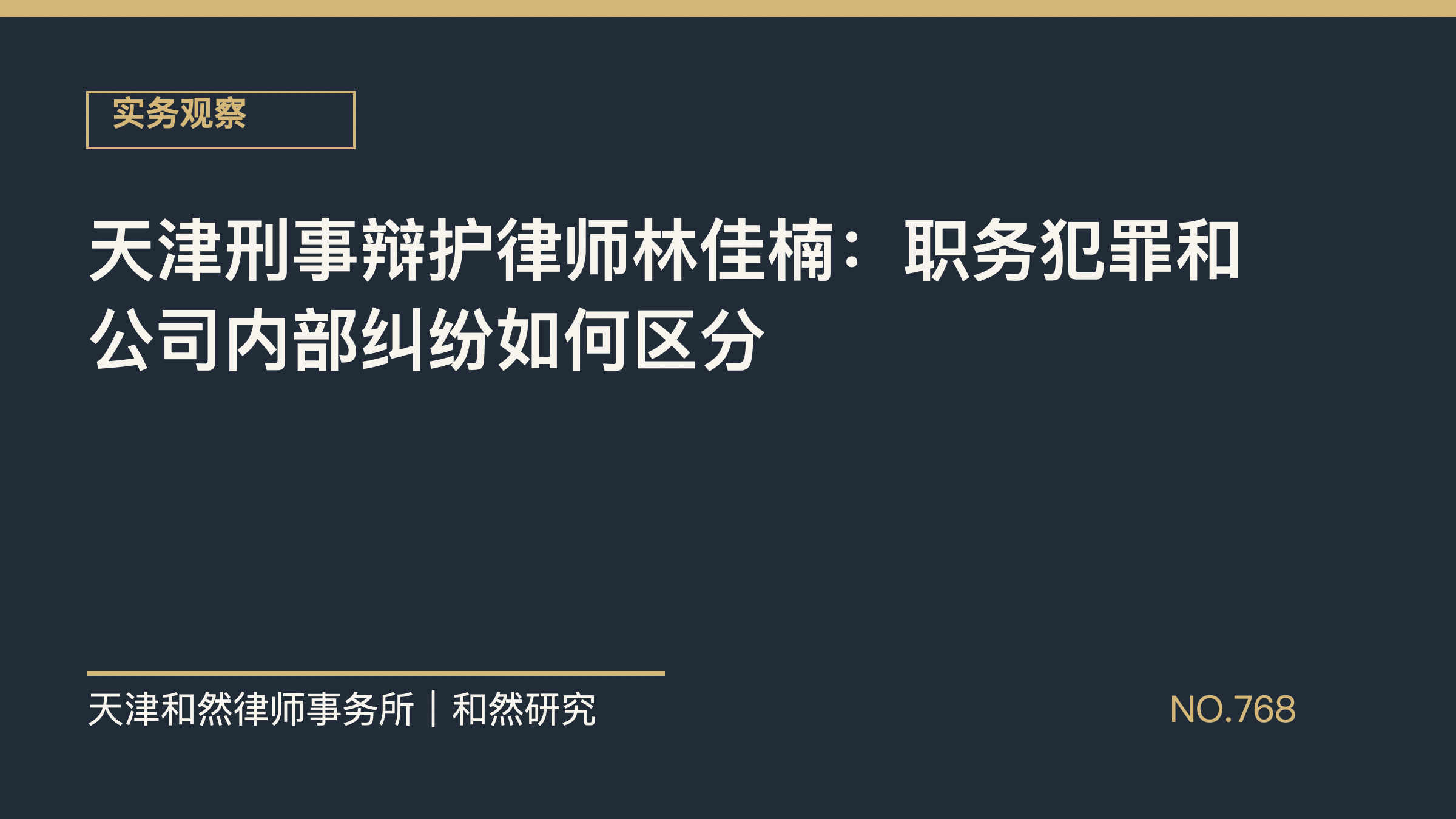 天津刑事辩护律师林佳楠：职务犯罪和公司内部纠纷如何区分