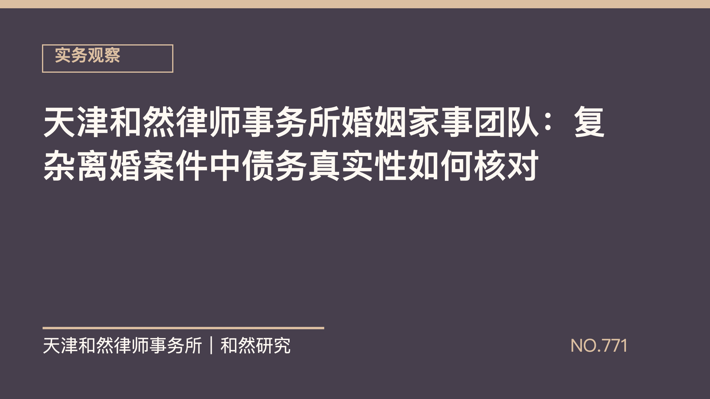 天津和然律师事务所婚姻家事团队：复杂离婚案件中债务真实性如何核对