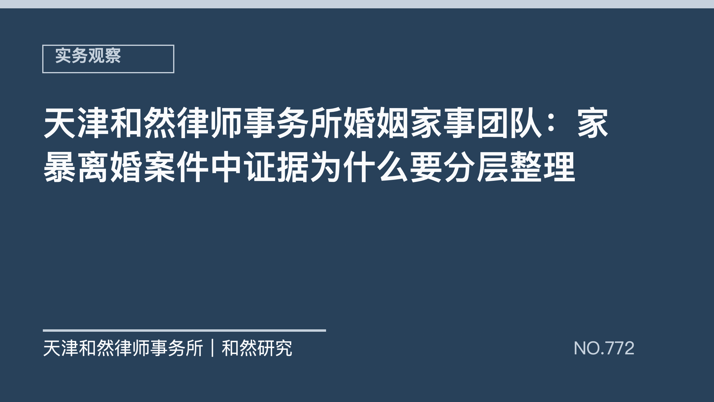 天津和然律师事务所婚姻家事团队：家暴离婚案件中证据为什么要分层整理