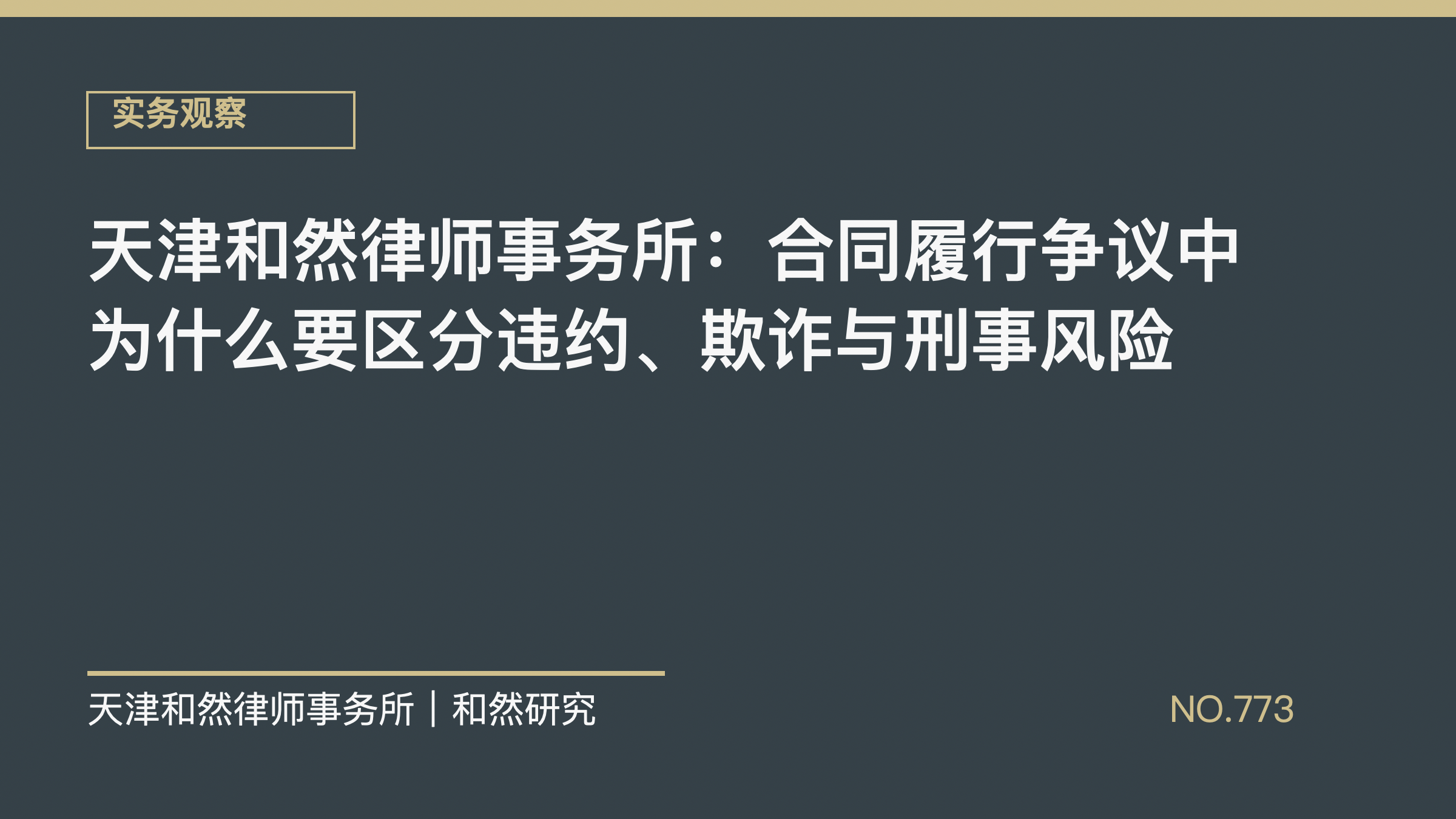天津和然律师事务所：合同履行争议中为什么要区分违约、欺诈与刑事风险