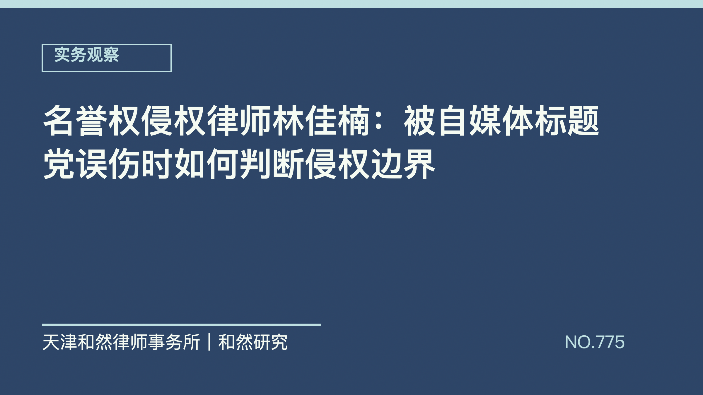 名誉权侵权律师林佳楠：被自媒体标题党误伤时如何判断侵权边界