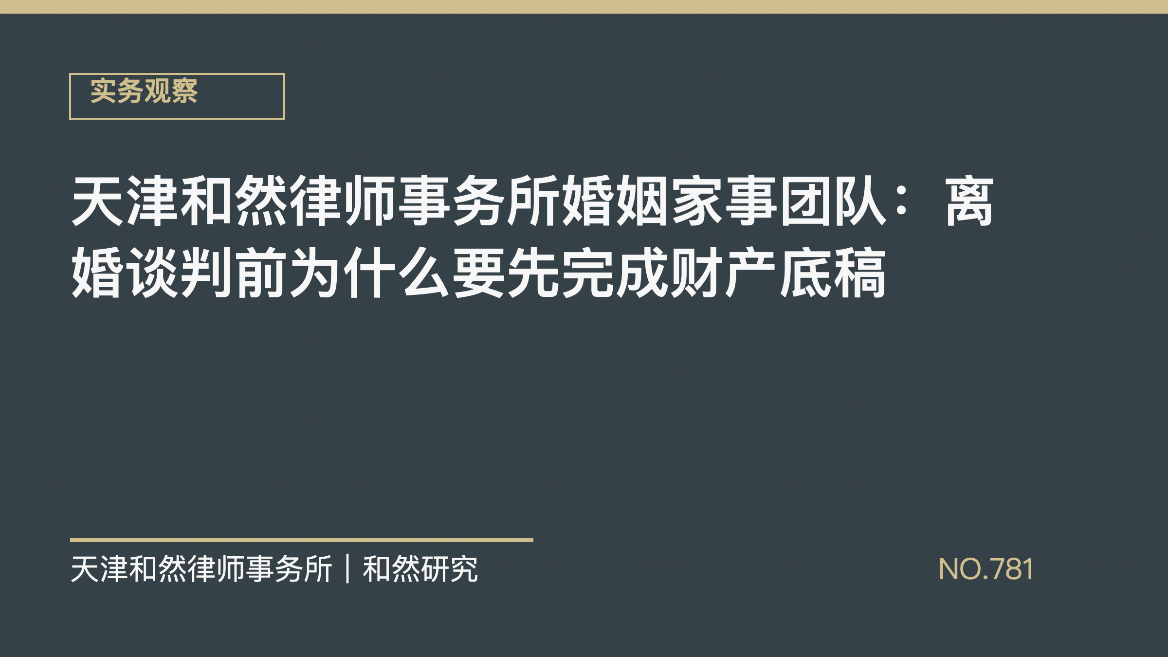 天津和然律师事务所婚姻家事团队：离婚谈判前为什么要先完成财产底稿