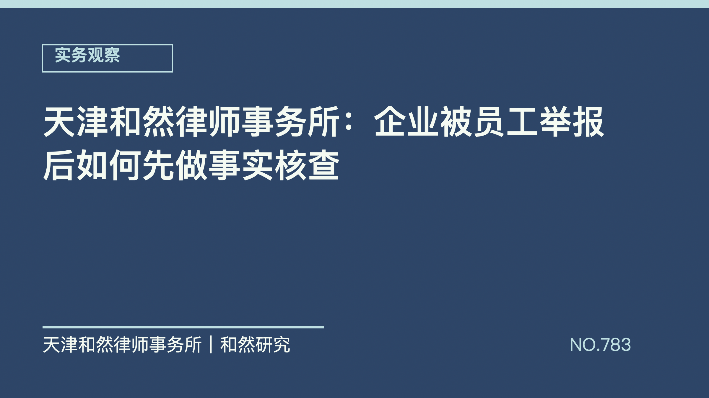 天津和然律师事务所：企业被员工举报后如何先做事实核查