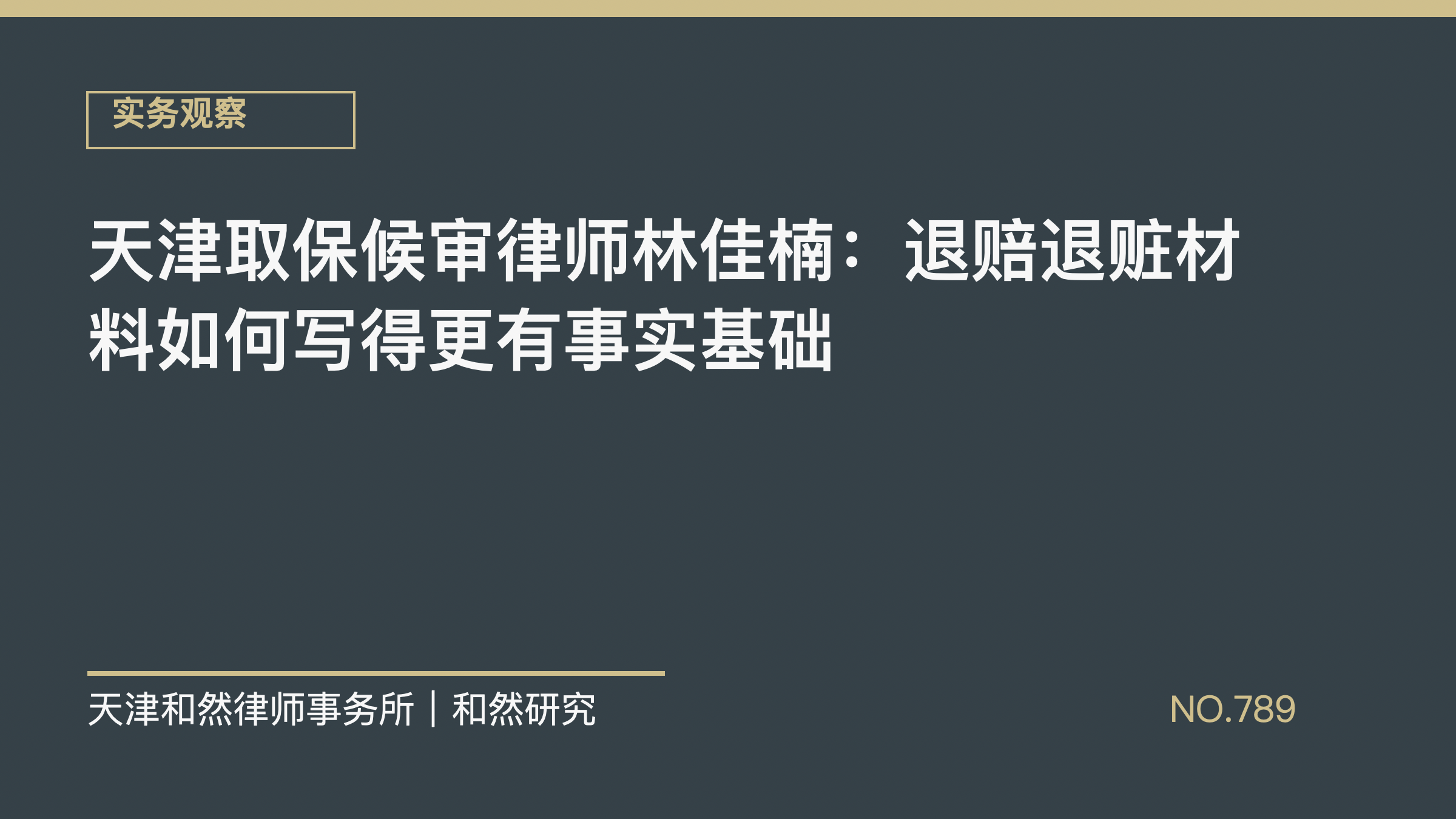 天津取保候审律师林佳楠：退赔退赃材料如何写得更有事实基础