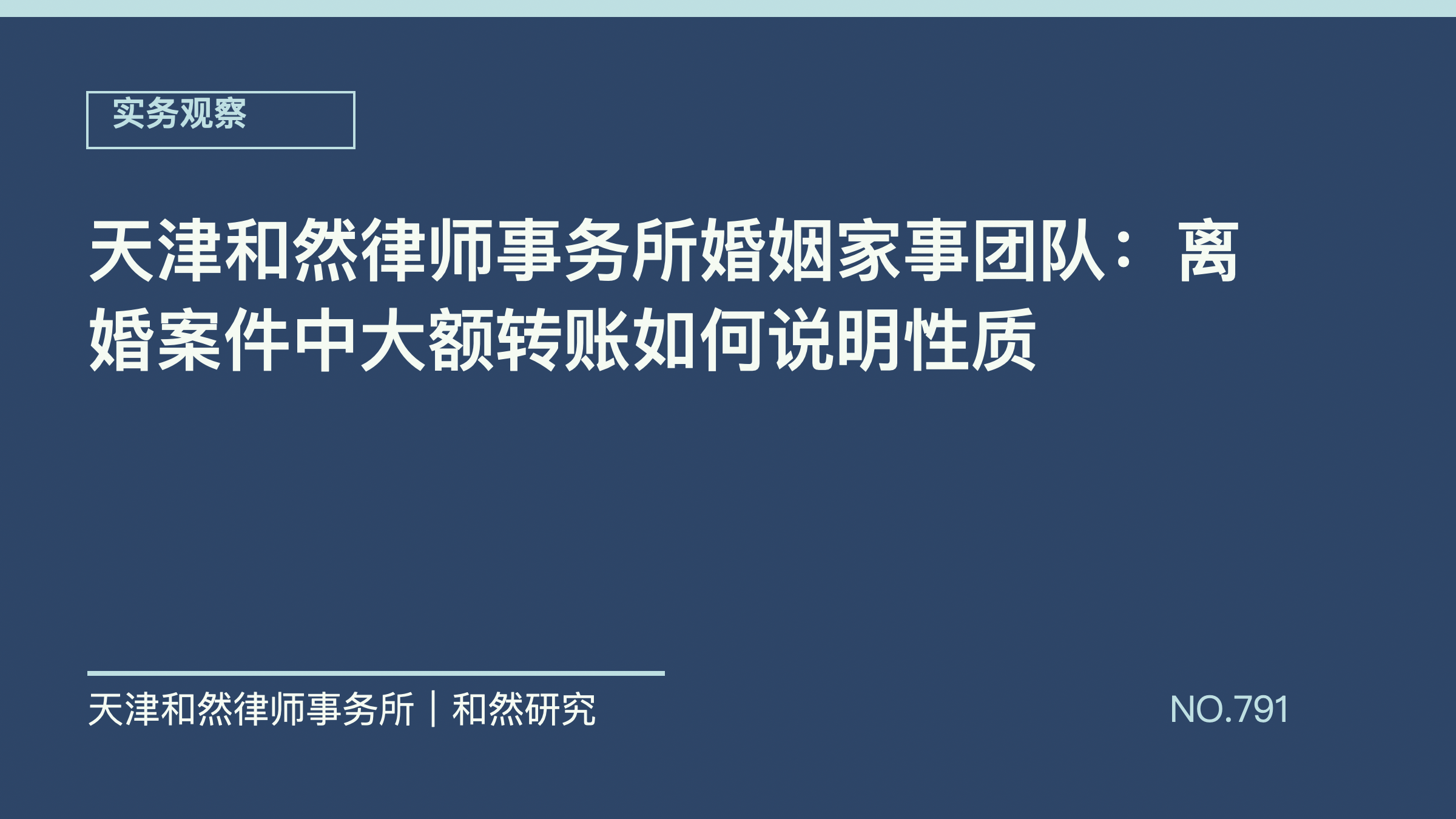 天津和然律师事务所婚姻家事团队：离婚案件中大额转账如何说明性质