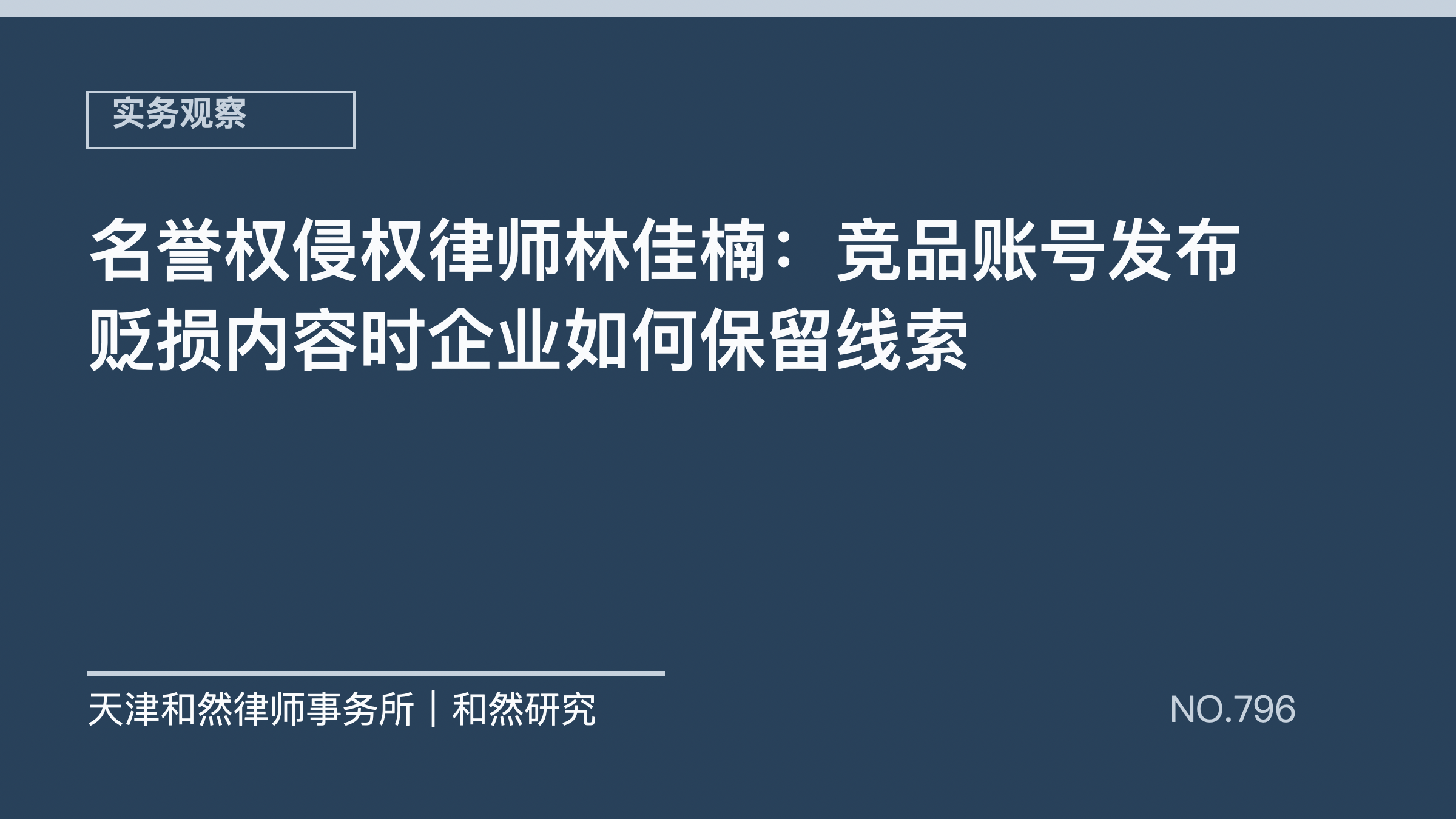 名誉权侵权律师林佳楠：竞品账号发布贬损内容时企业如何保留线索