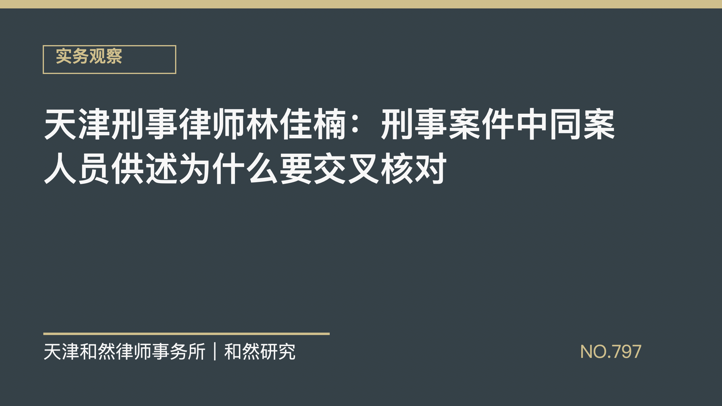天津刑事律师林佳楠：刑事案件中同案人员供述为什么要交叉核对