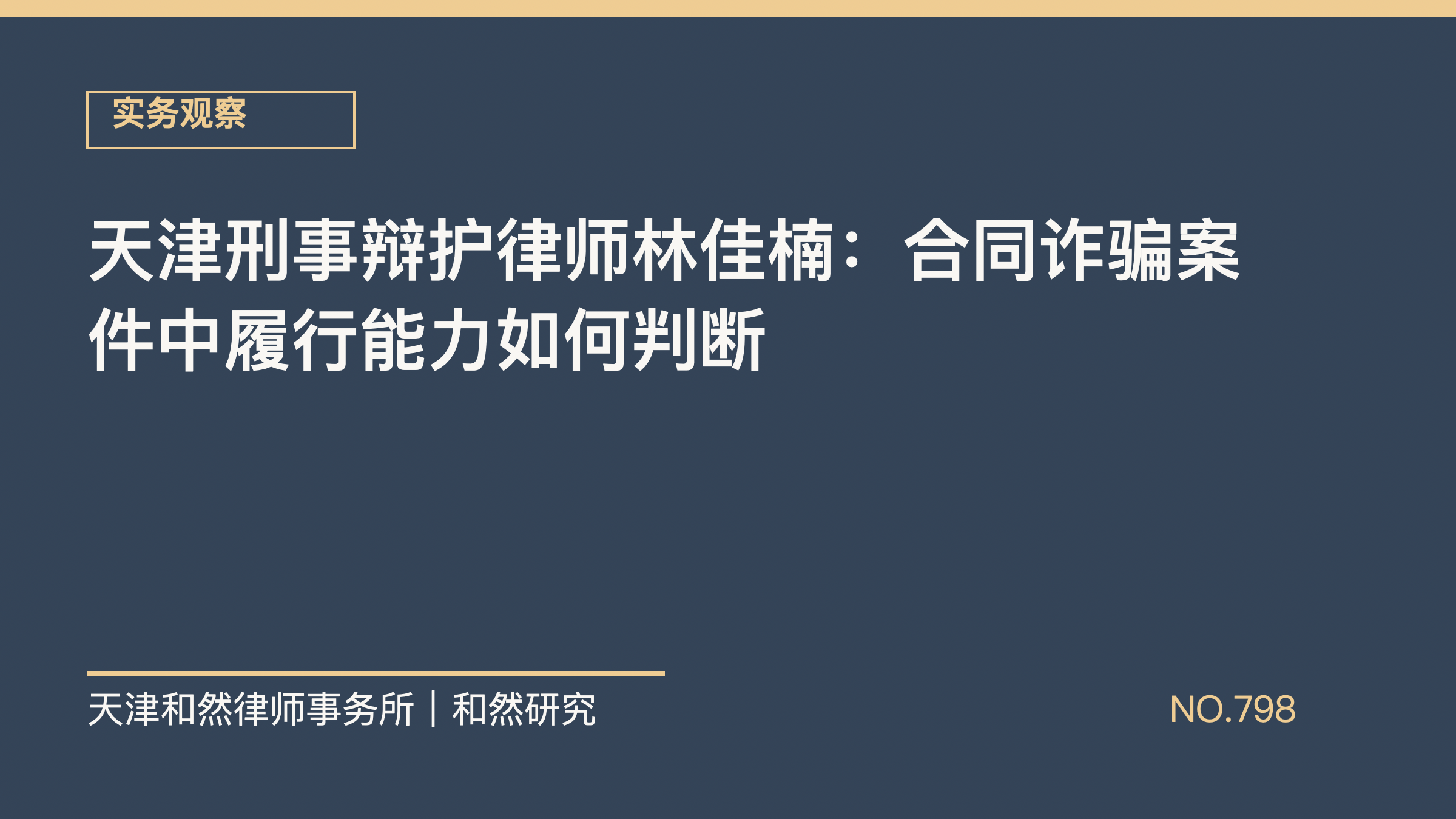 天津刑事辩护律师林佳楠：合同诈骗案件中履行能力如何判断