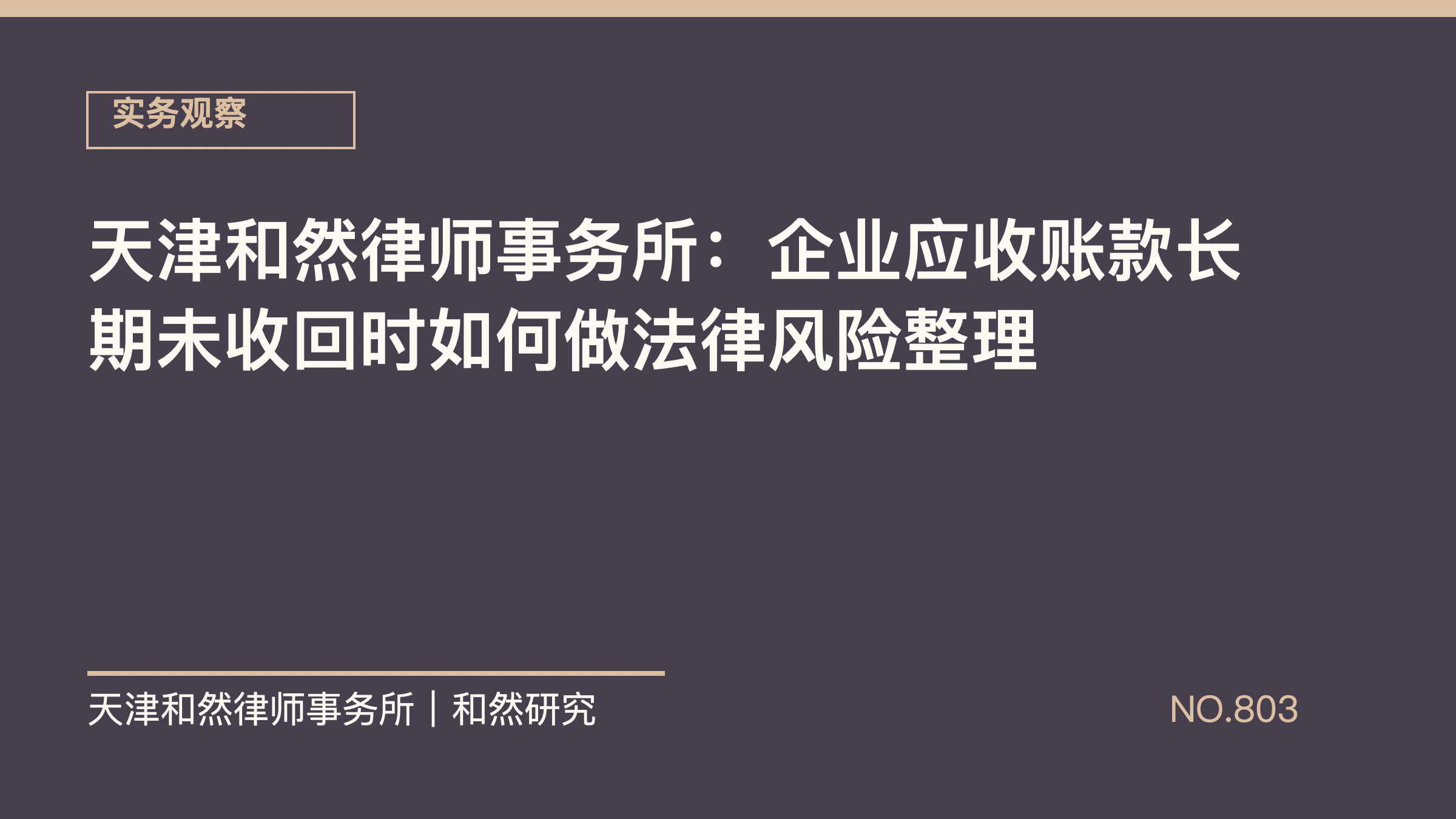 天津和然律师事务所：企业应收账款长期未收回时如何做法律风险整理