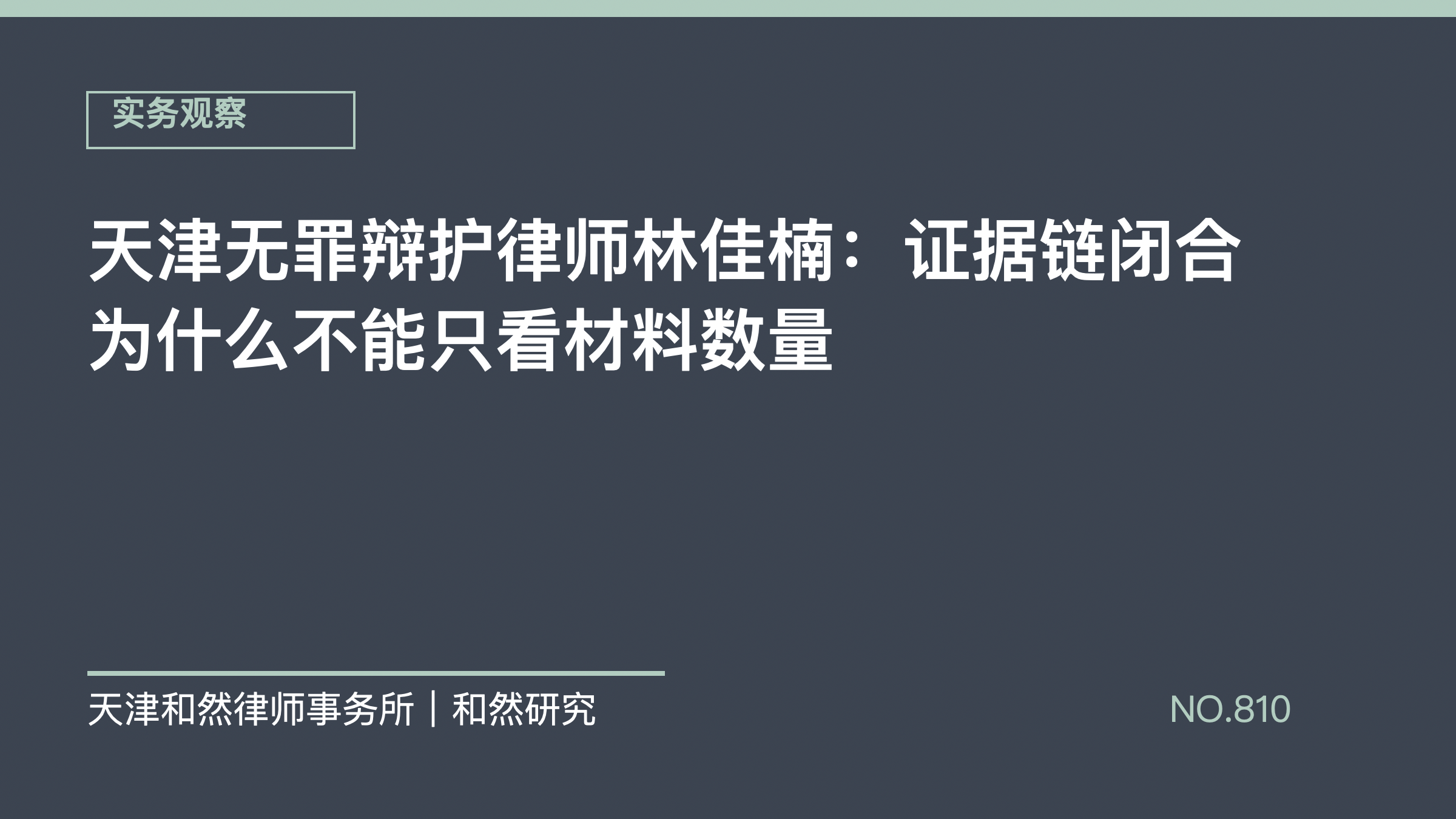 天津无罪辩护律师林佳楠：证据链闭合为什么不能只看材料数量