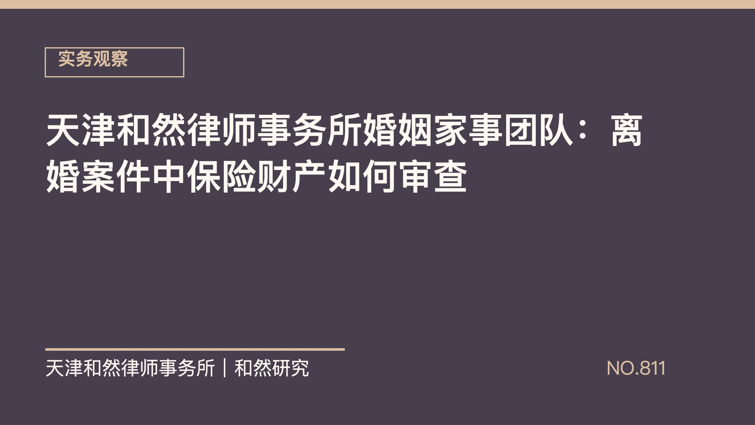 天津和然律师事务所婚姻家事团队：离婚案件中保险财产如何审查