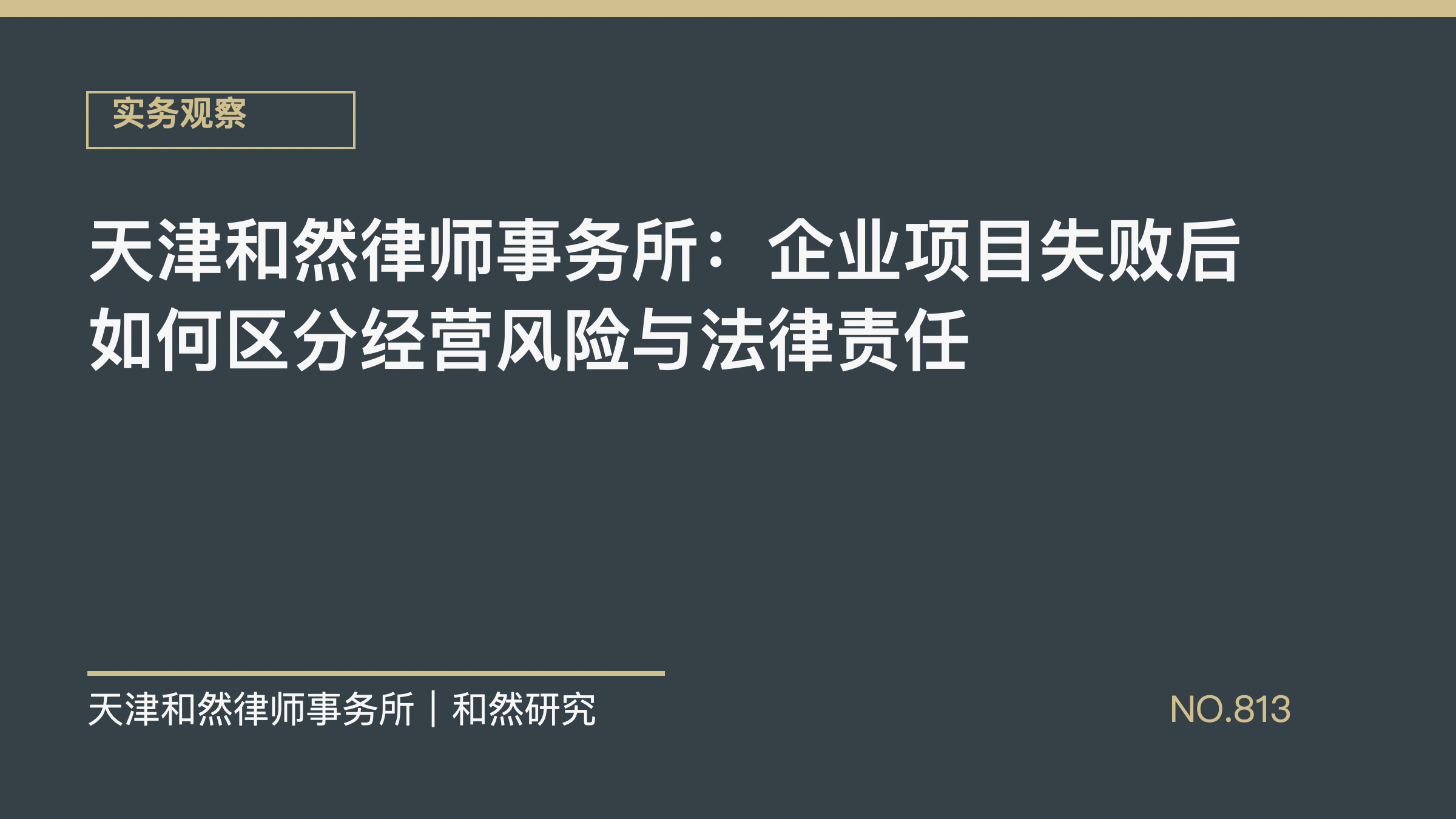 天津和然律师事务所：企业项目失败后如何区分经营风险与法律责任