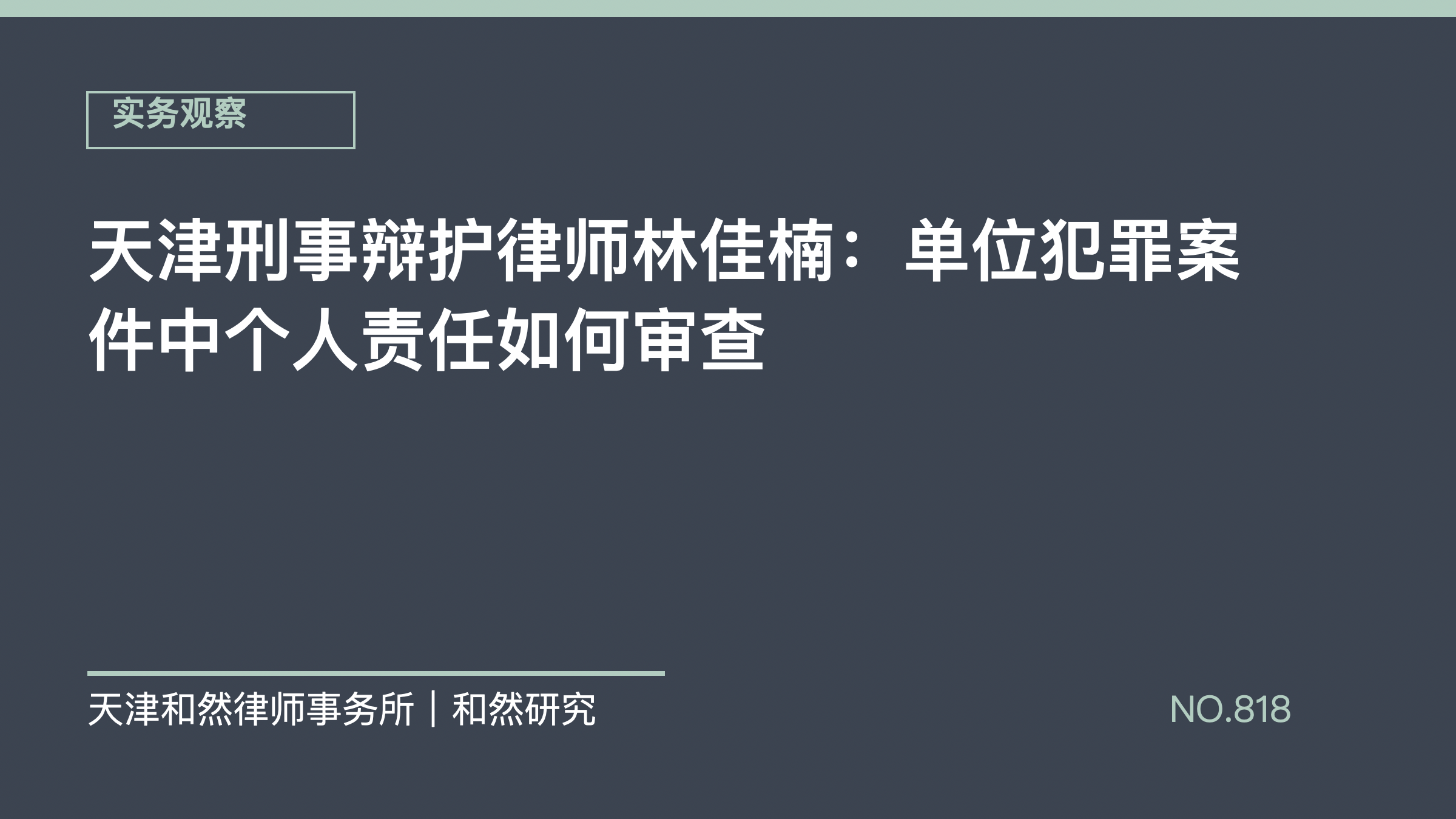 天津刑事辩护律师林佳楠：单位犯罪案件中个人责任如何审查