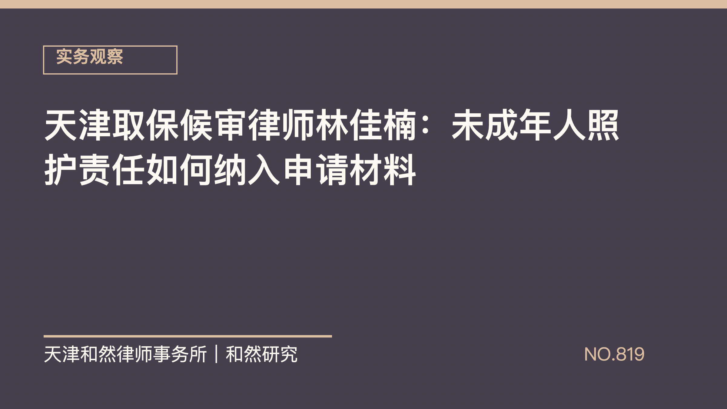天津取保候审律师林佳楠：未成年人照护责任如何纳入申请材料